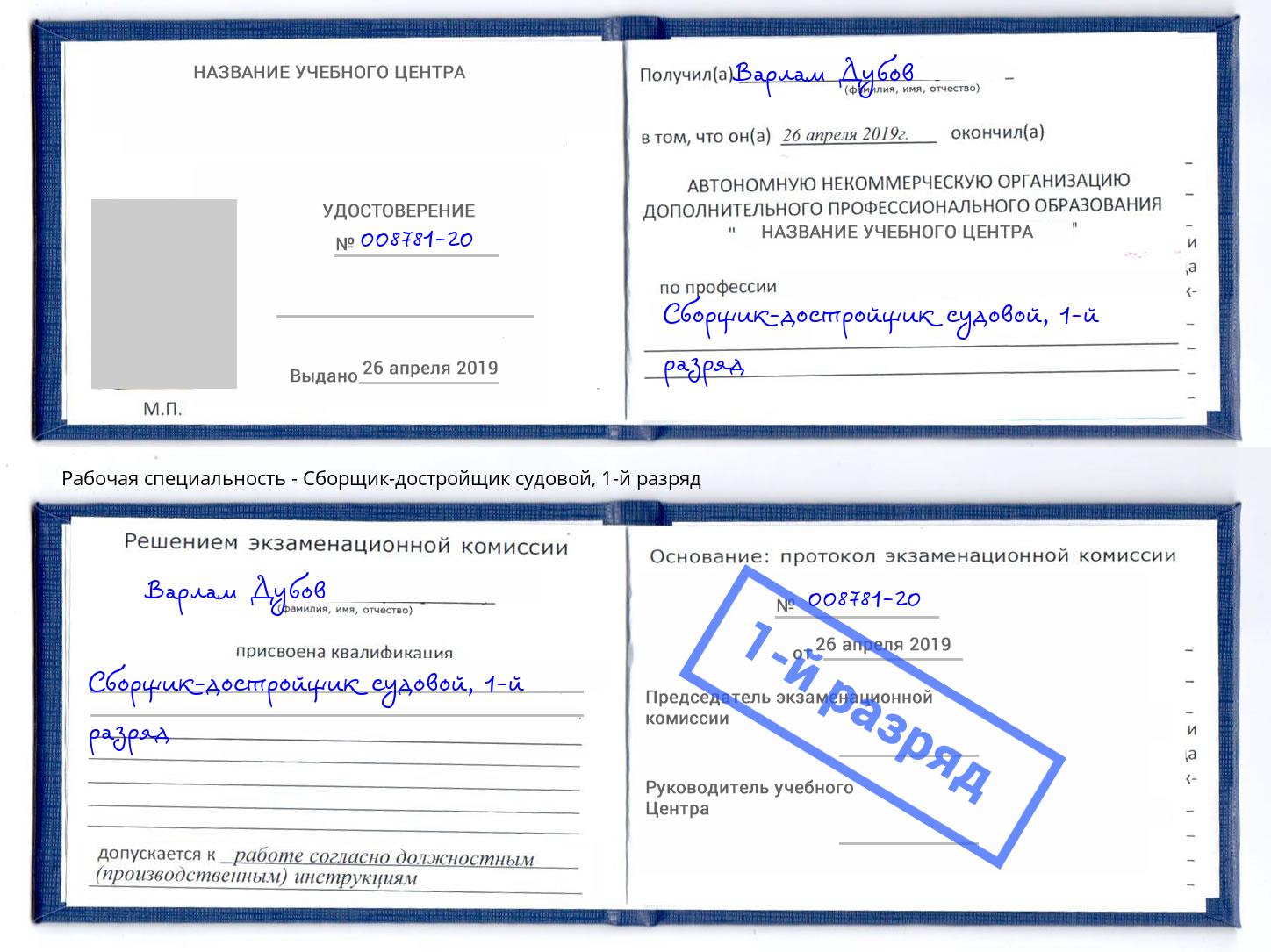 корочка 1-й разряд Сборщик-достройщик судовой Гуково