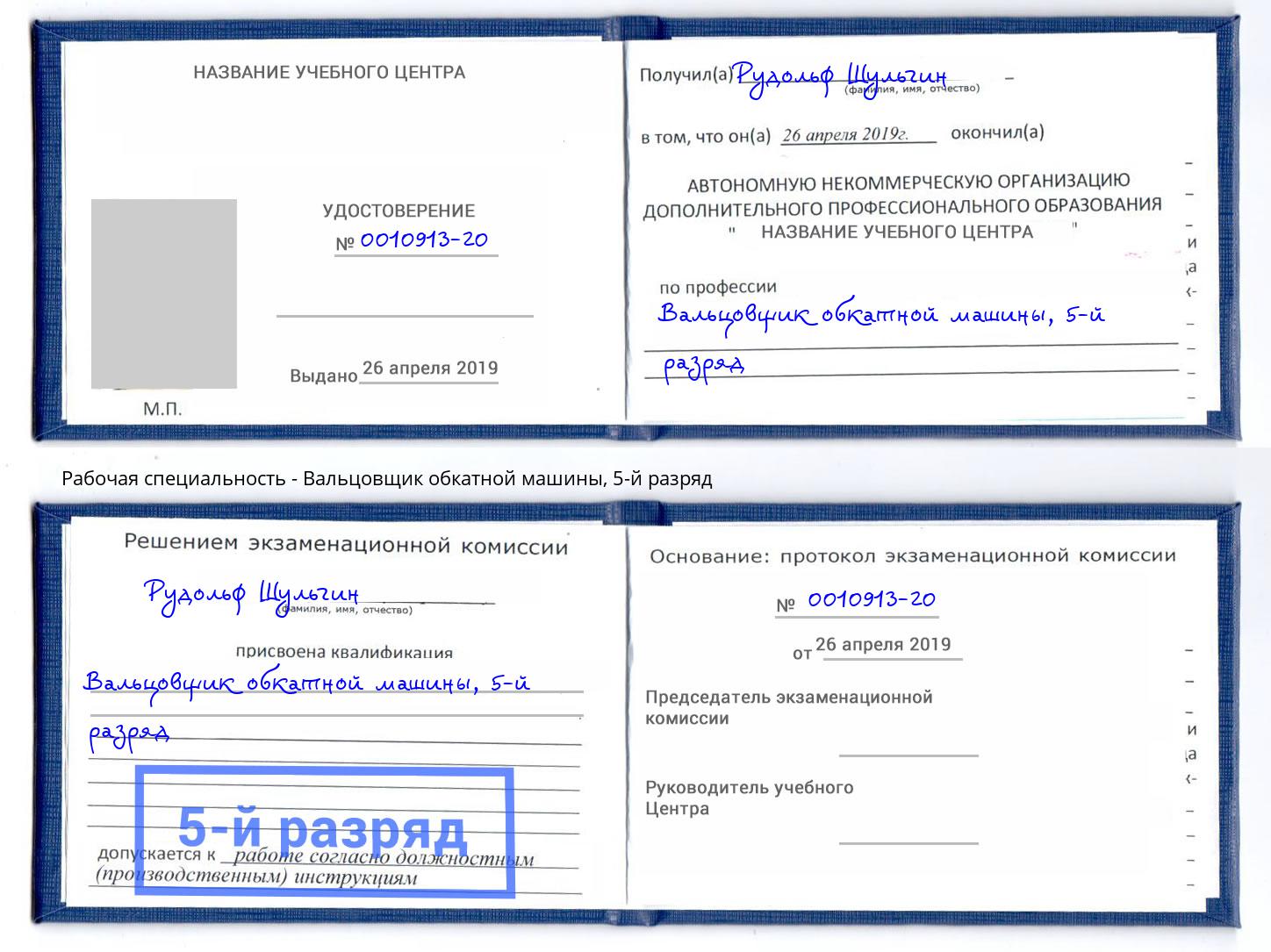 корочка 5-й разряд Вальцовщик обкатной машины Гуково