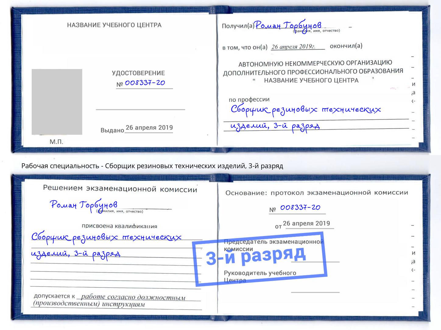 корочка 3-й разряд Сборщик резиновых технических изделий Гуково