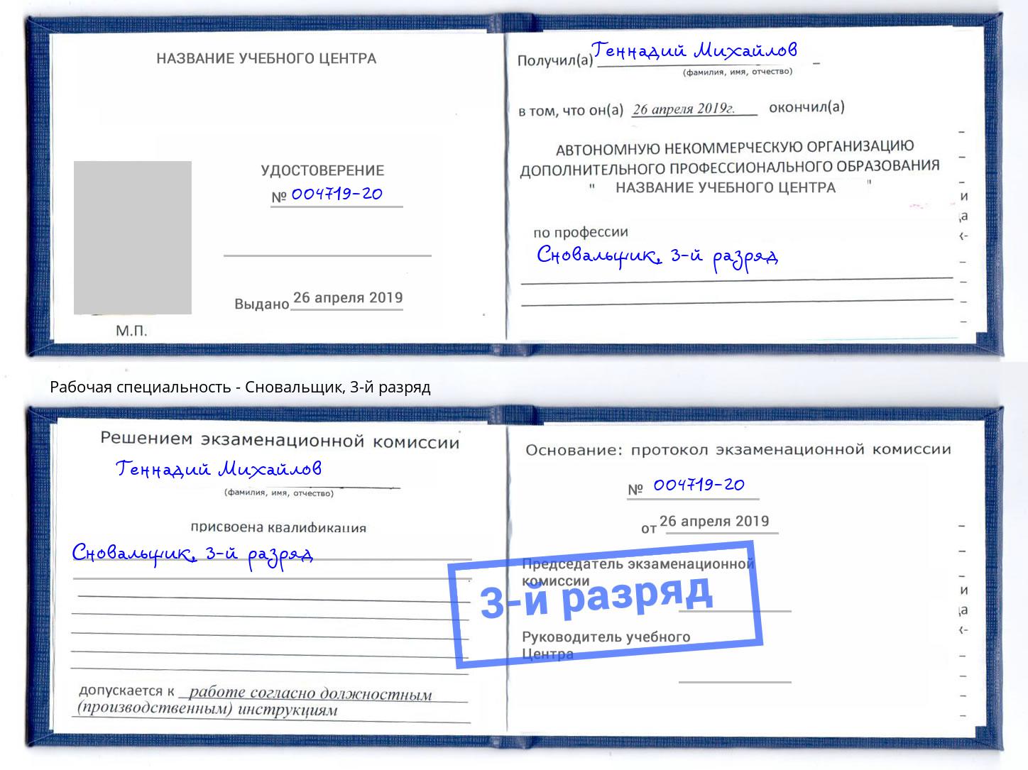 корочка 3-й разряд Сновальщик Гуково