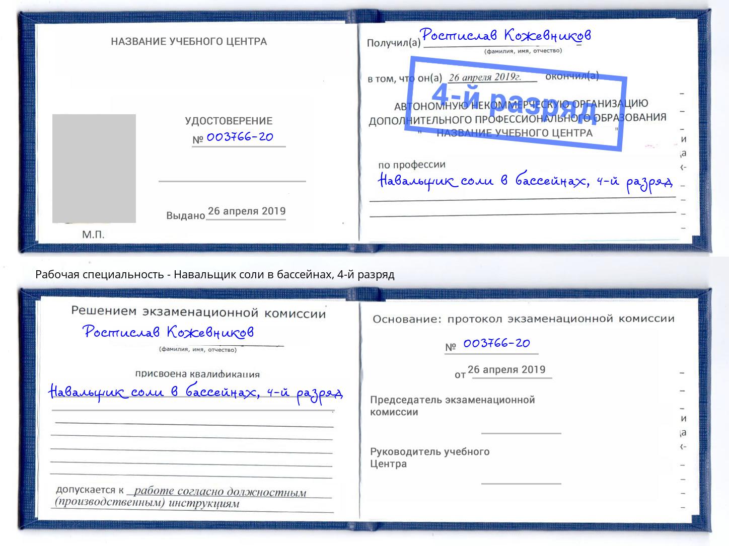 корочка 4-й разряд Навальщик соли в бассейнах Гуково