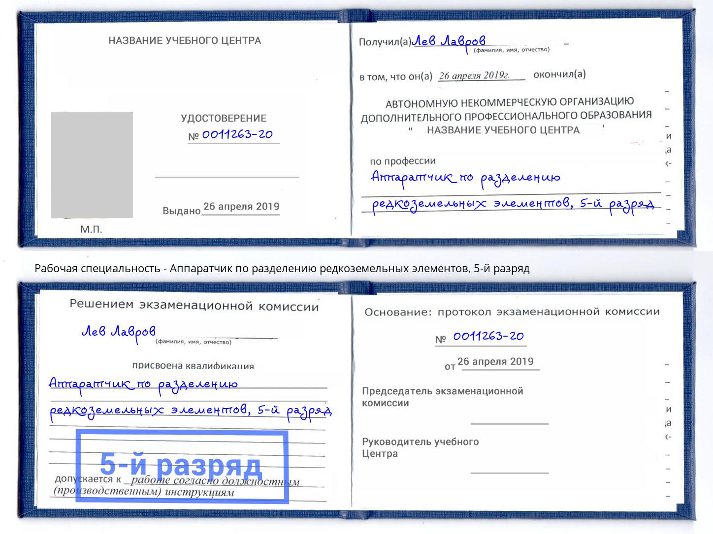 корочка 5-й разряд Аппаратчик по разделению редкоземельных элементов Гуково