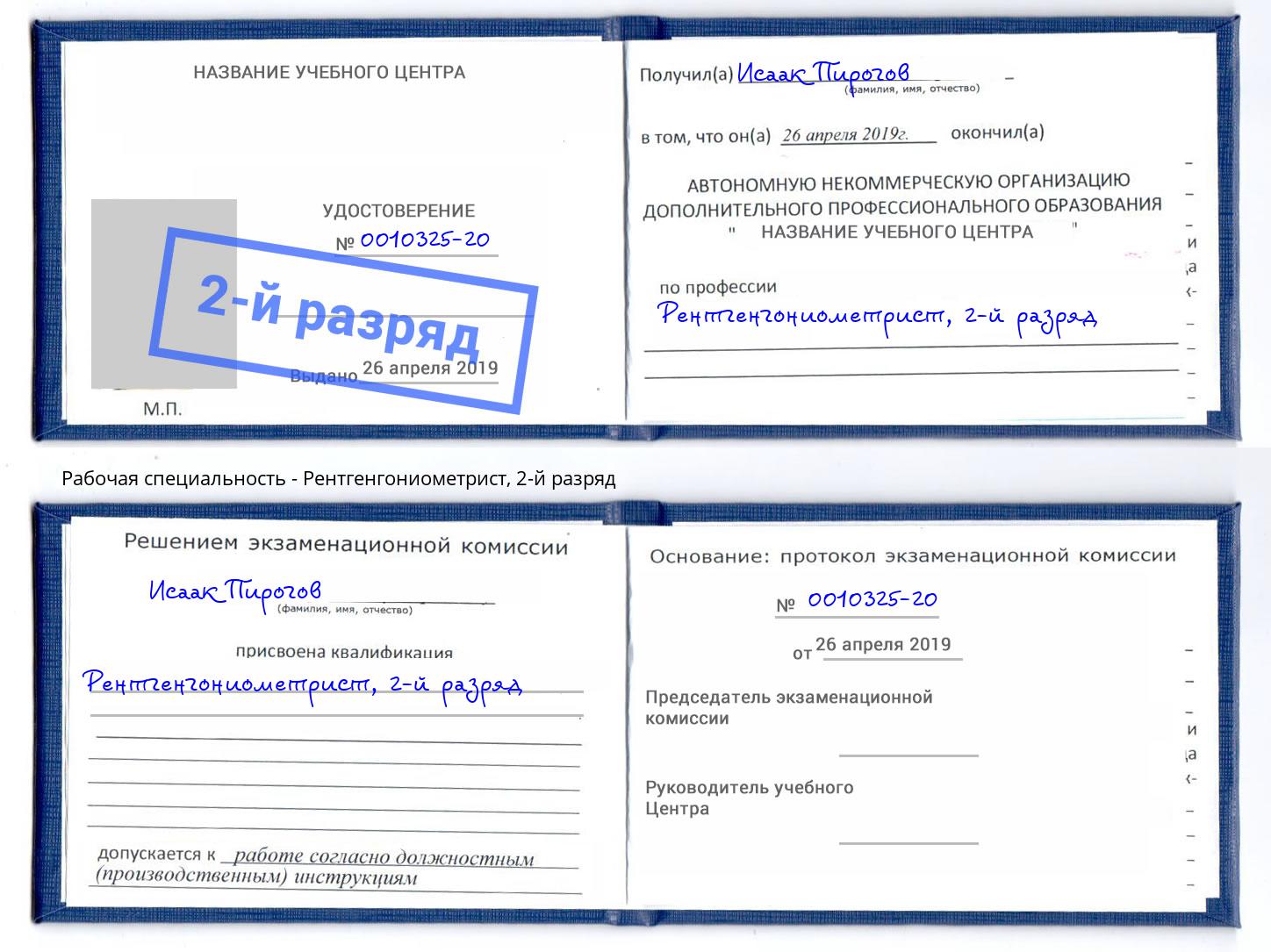 корочка 2-й разряд Рентгенгониометрист Гуково