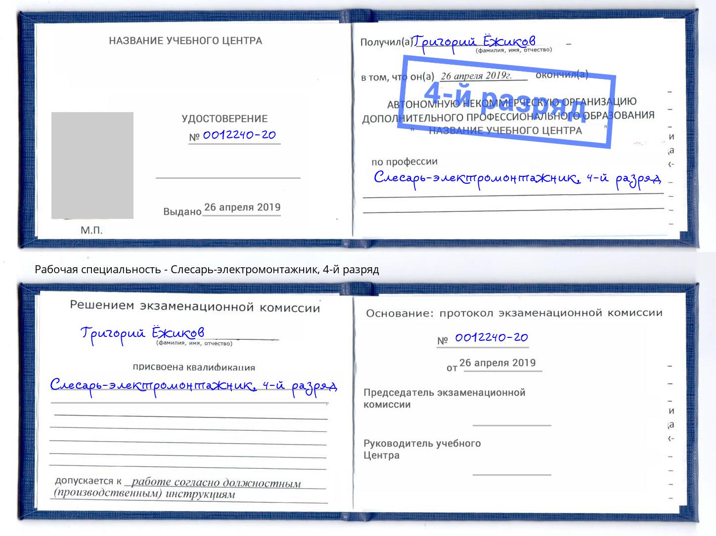 корочка 4-й разряд Слесарь-электромонтажник Гуково