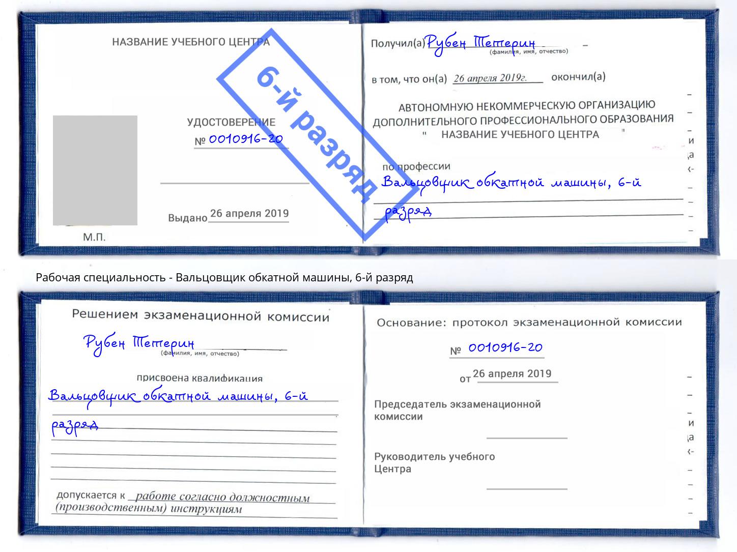 корочка 6-й разряд Вальцовщик обкатной машины Гуково