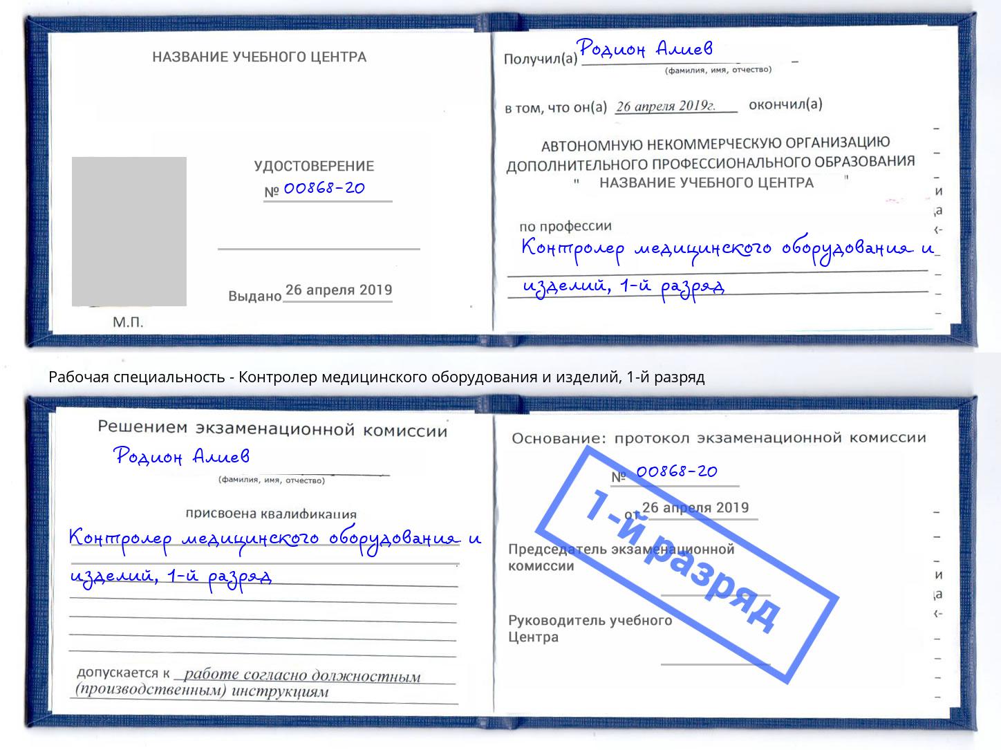 корочка 1-й разряд Контролер медицинского оборудования и изделий Гуково