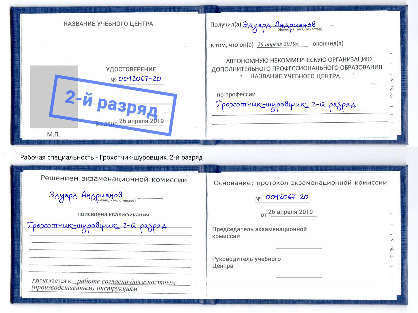 корочка 2-й разряд Грохотчик-шуровщик Гуково