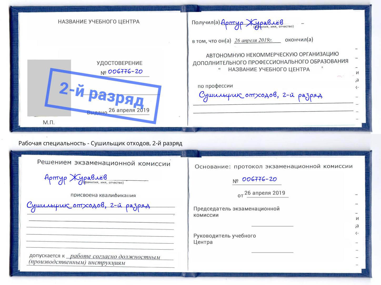 корочка 2-й разряд Сушильщик отходов Гуково