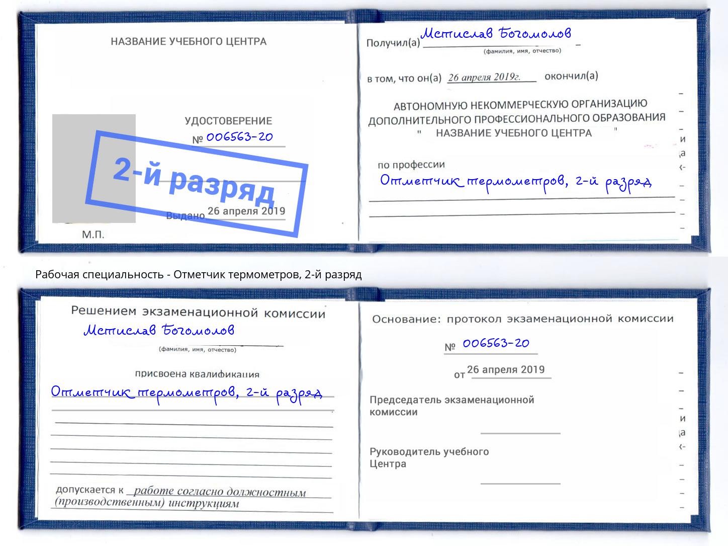 корочка 2-й разряд Отметчик термометров Гуково
