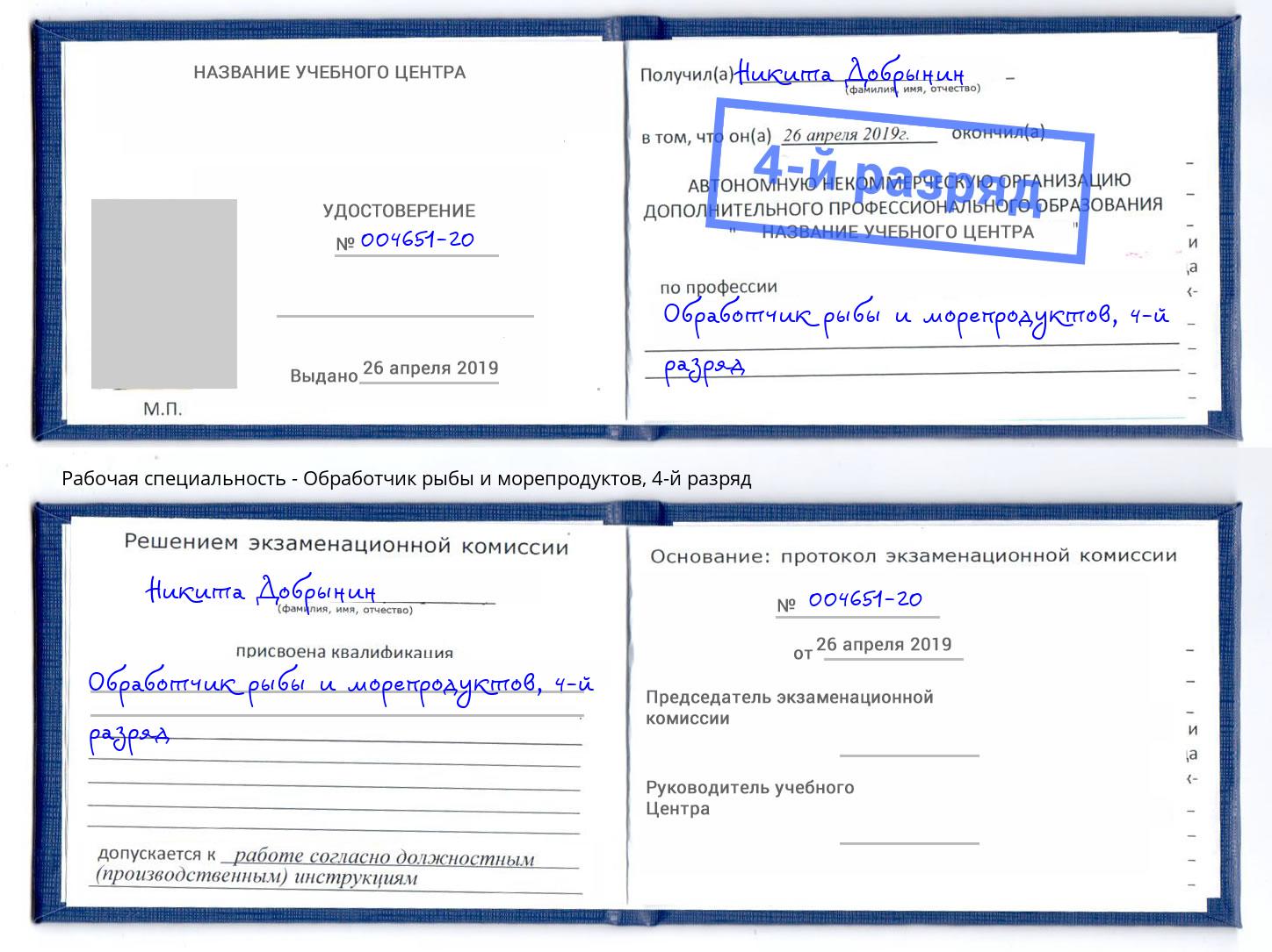 корочка 4-й разряд Обработчик рыбы и морепродуктов Гуково