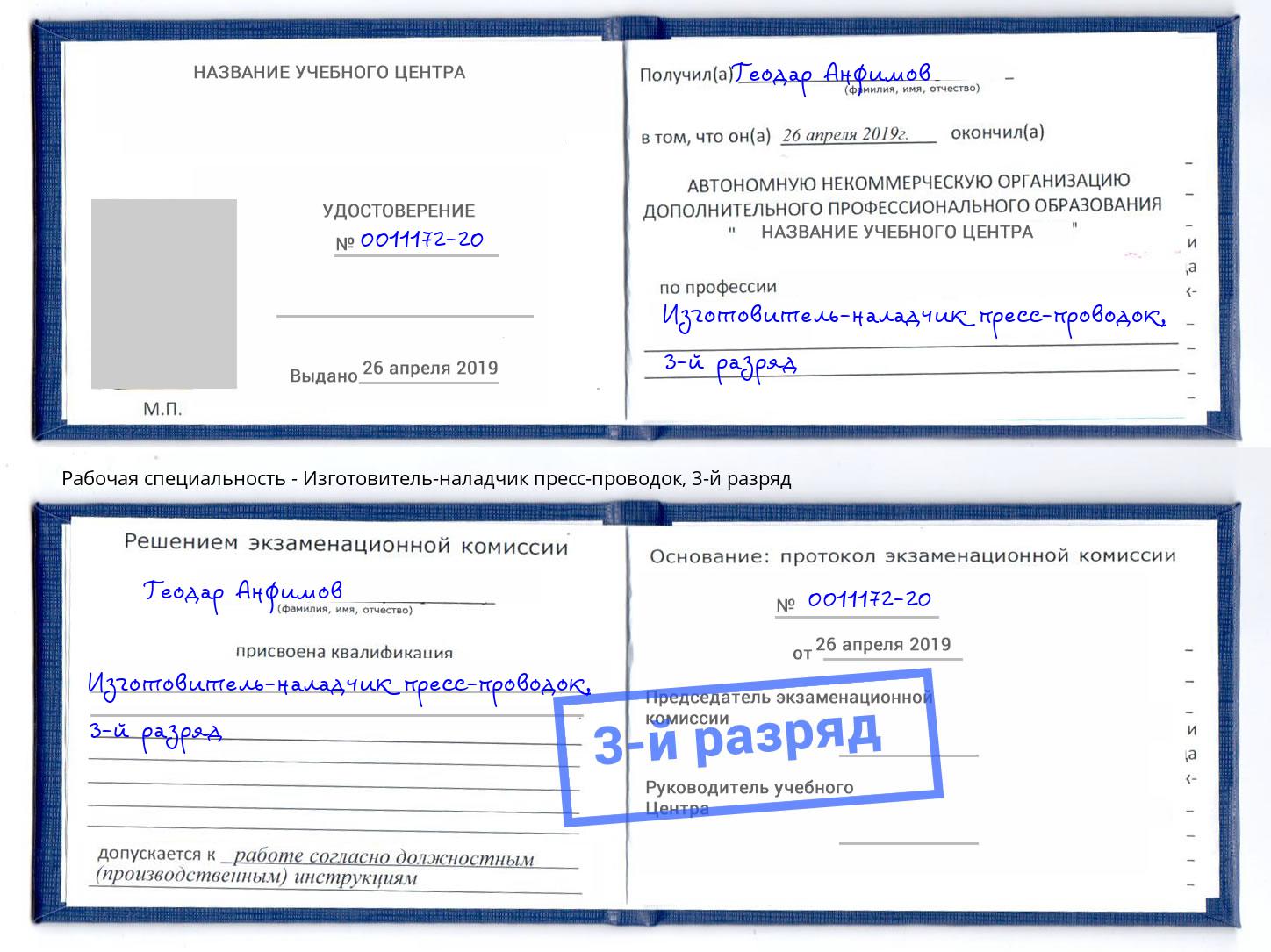 корочка 3-й разряд Изготовитель-наладчик пресс-проводок Гуково