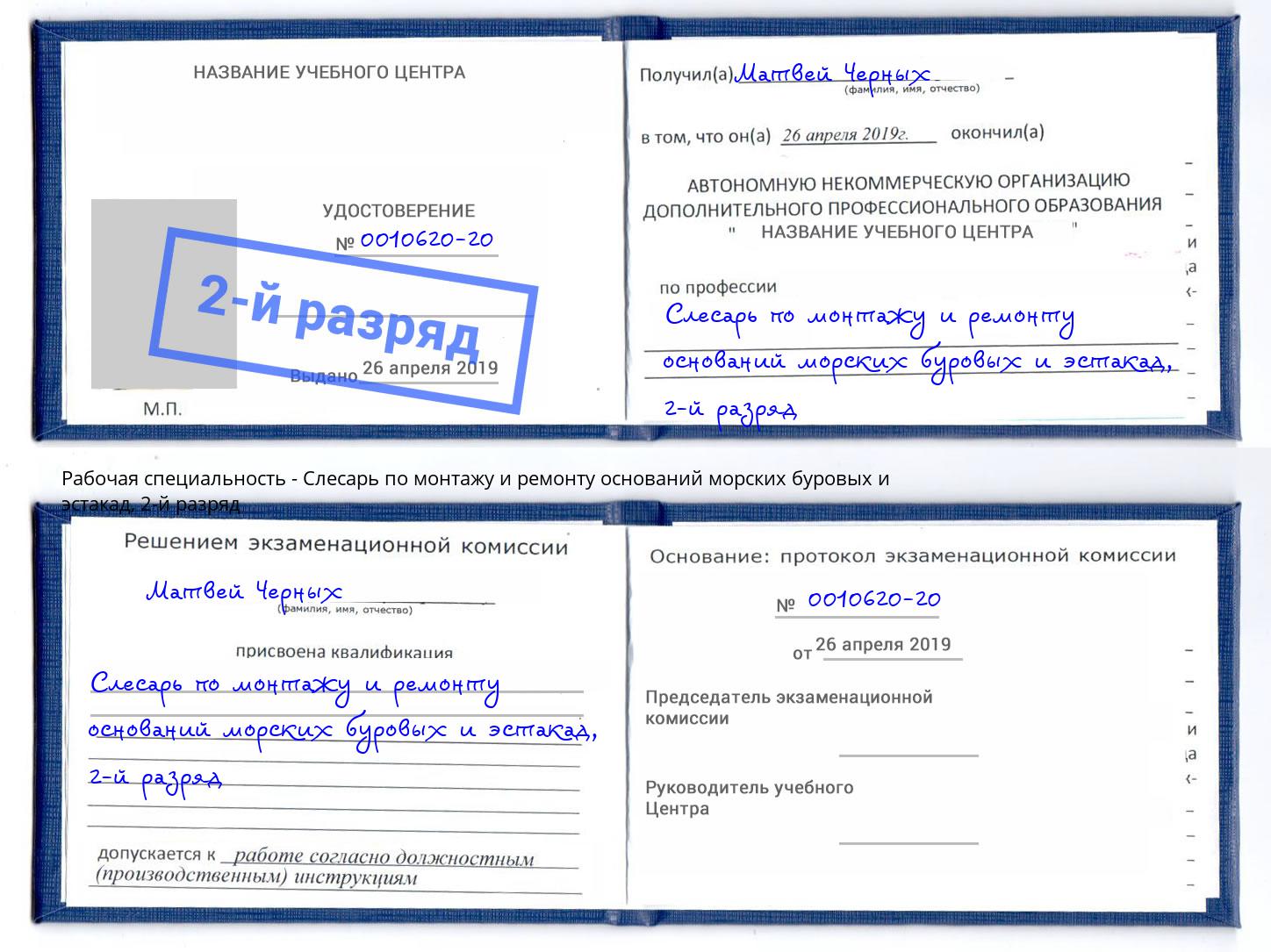 корочка 2-й разряд Слесарь по монтажу и ремонту оснований морских буровых и эстакад Гуково