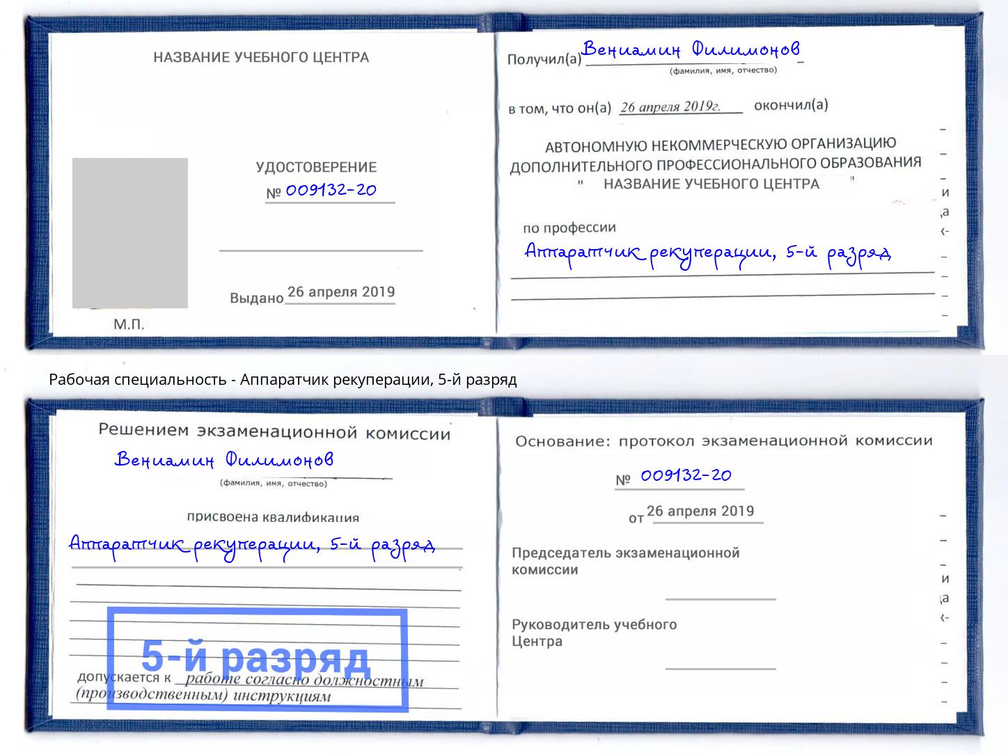 корочка 5-й разряд Аппаратчик рекуперации Гуково