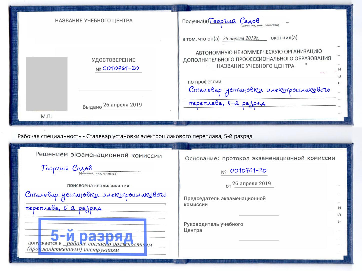 корочка 5-й разряд Сталевар установки электрошлакового переплава Гуково
