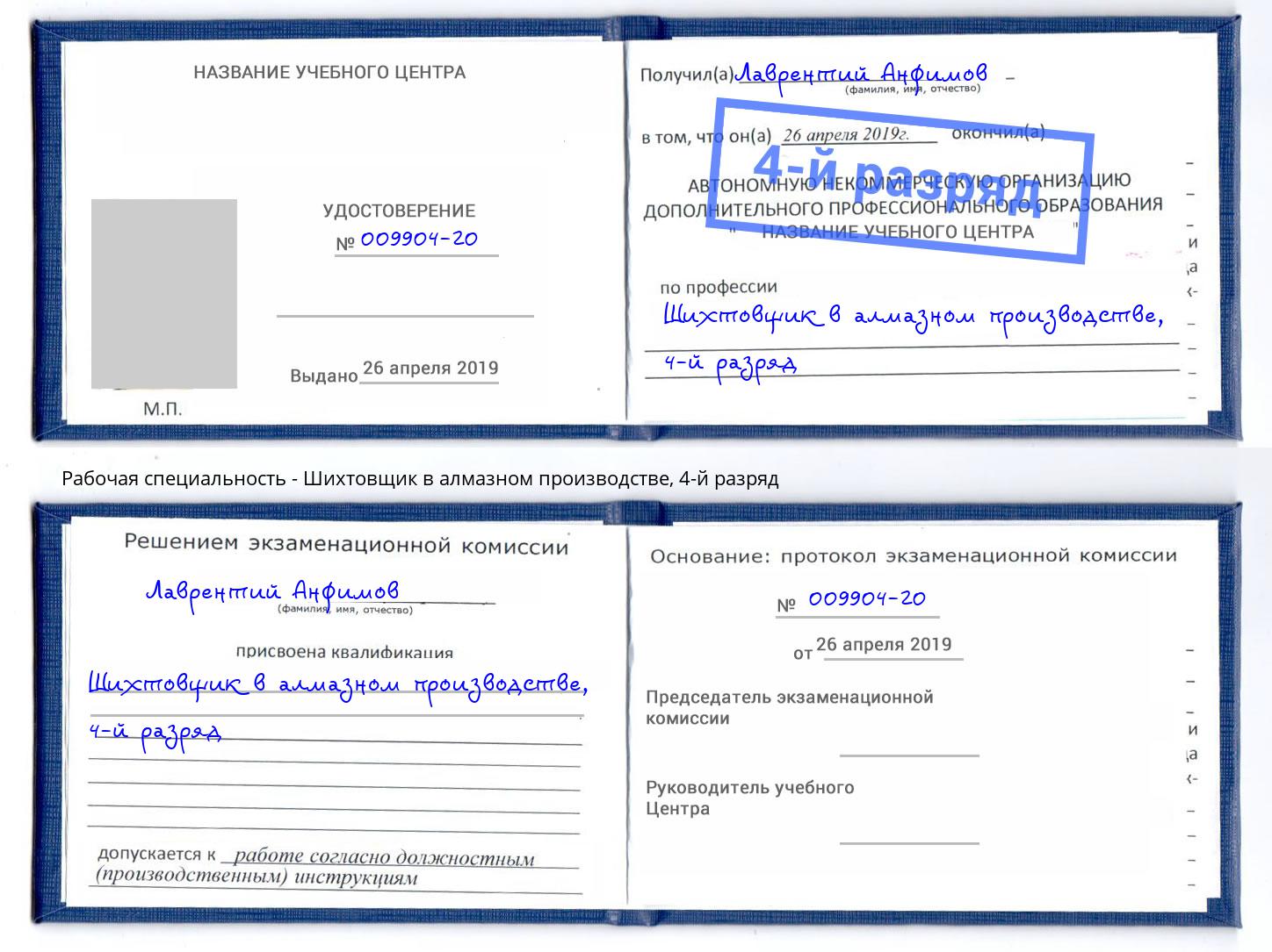 корочка 4-й разряд Шихтовщик в алмазном производстве Гуково