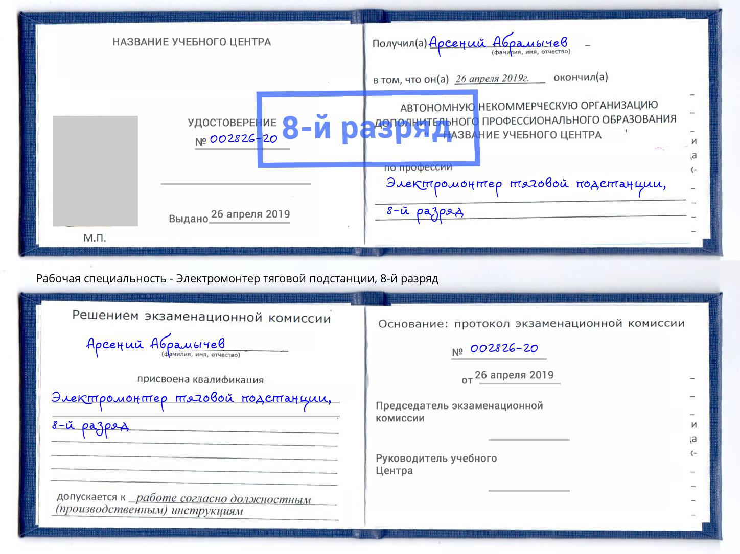 корочка 8-й разряд Электромонтер тяговой подстанции Гуково