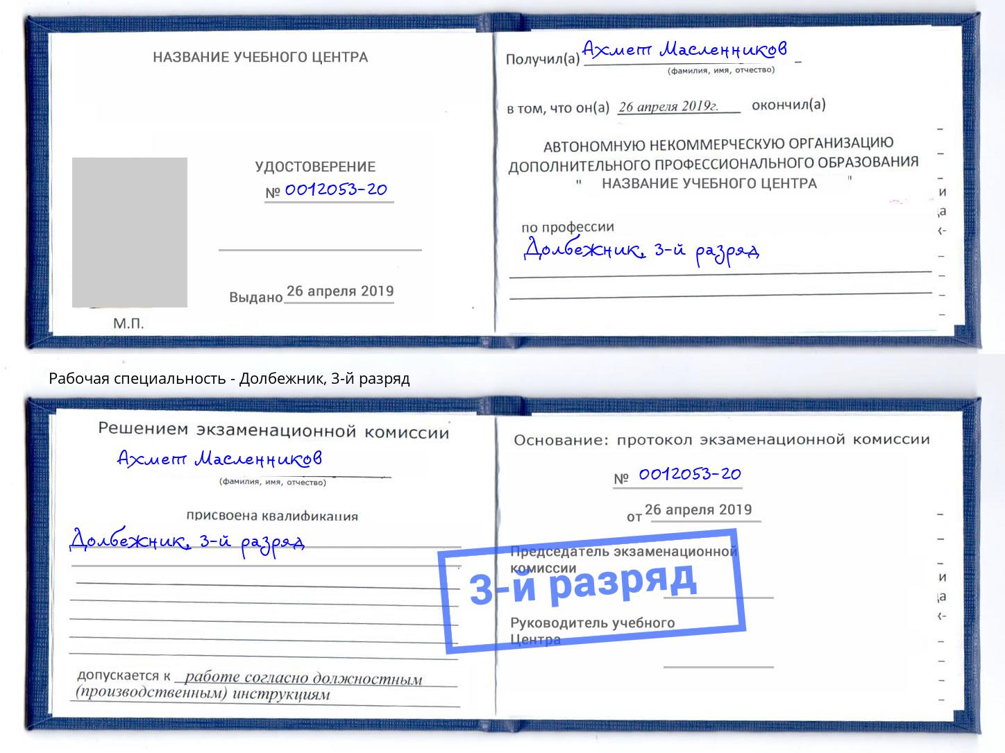 корочка 3-й разряд Долбежник Гуково