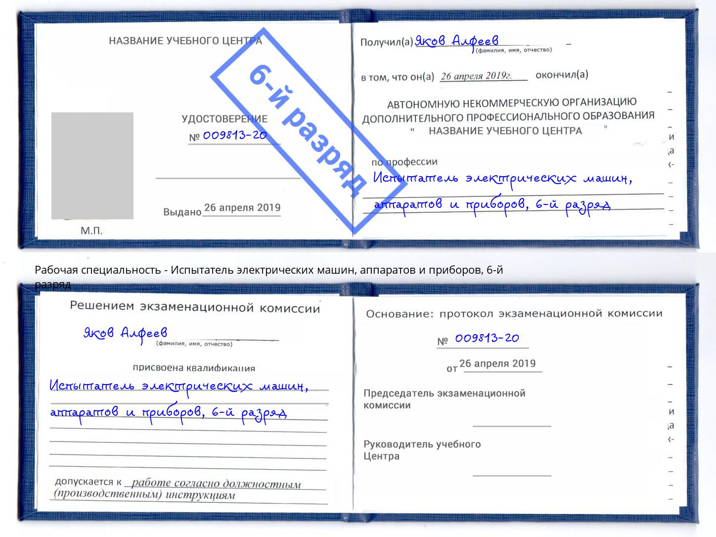 корочка 6-й разряд Испытатель электрических машин, аппаратов и приборов Гуково