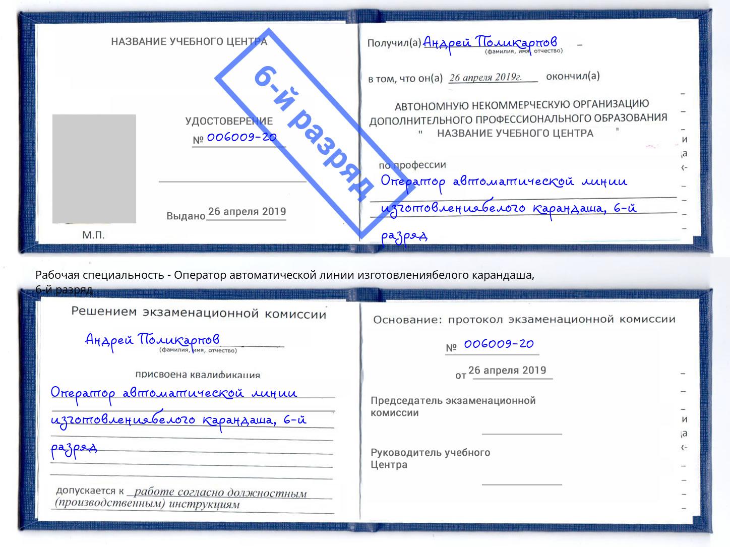 корочка 6-й разряд Оператор автоматической линии изготовлениябелого карандаша Гуково