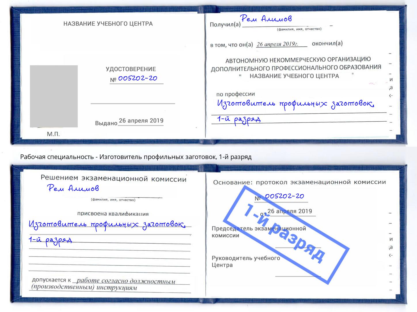 корочка 1-й разряд Изготовитель профильных заготовок Гуково