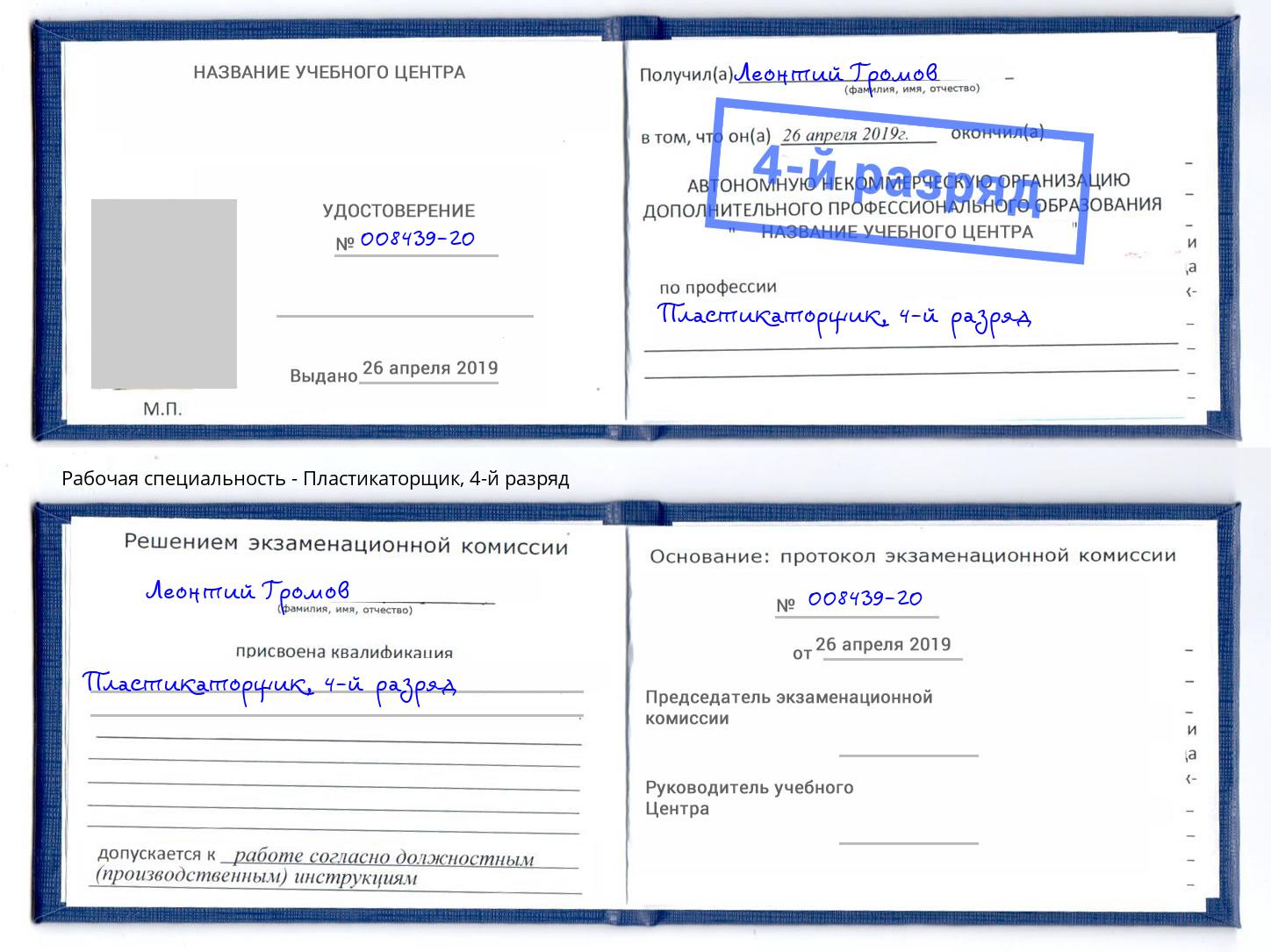 корочка 4-й разряд Пластикаторщик Гуково