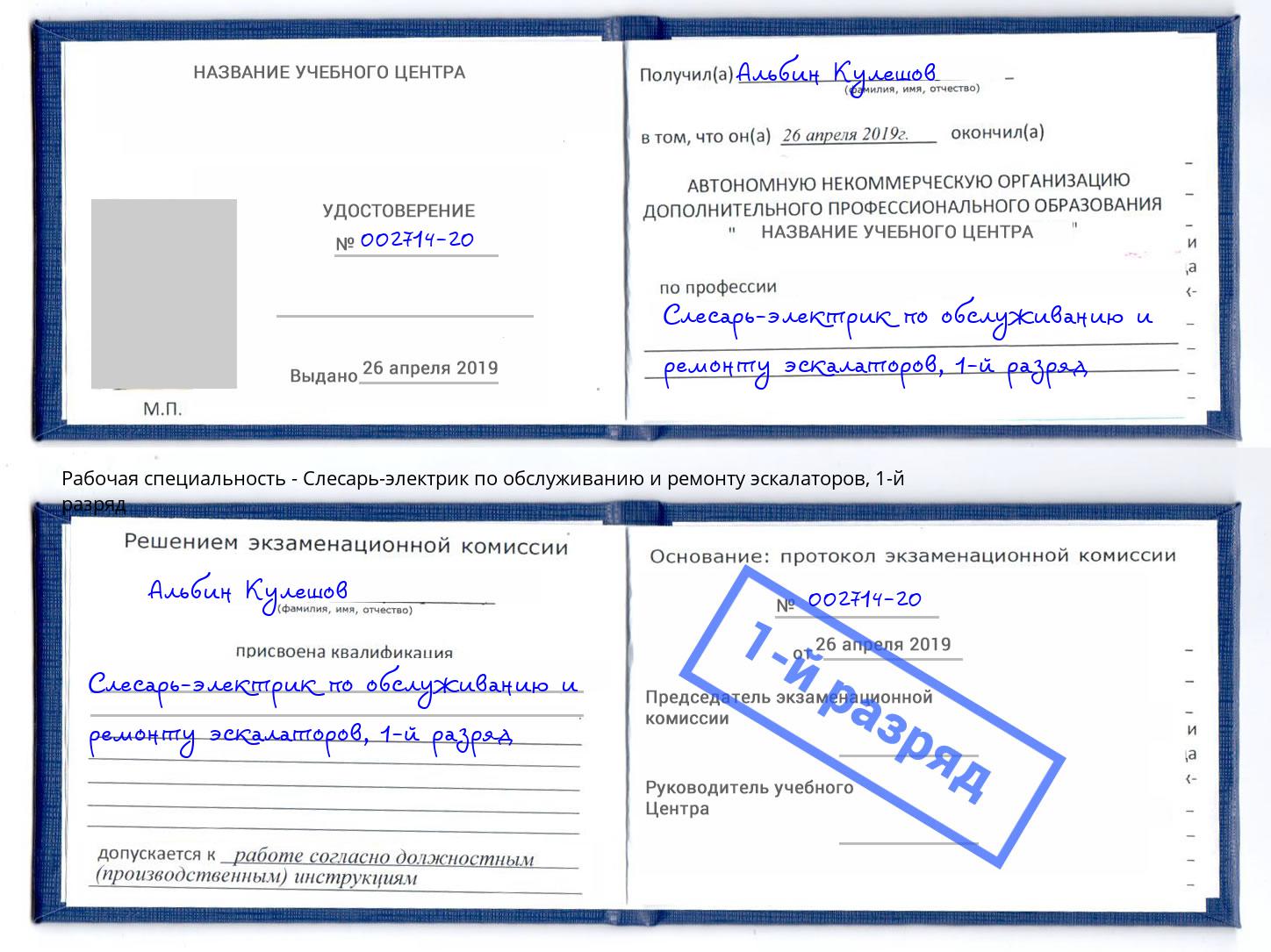 корочка 1-й разряд Слесарь-электрик по обслуживанию и ремонту эскалаторов Гуково