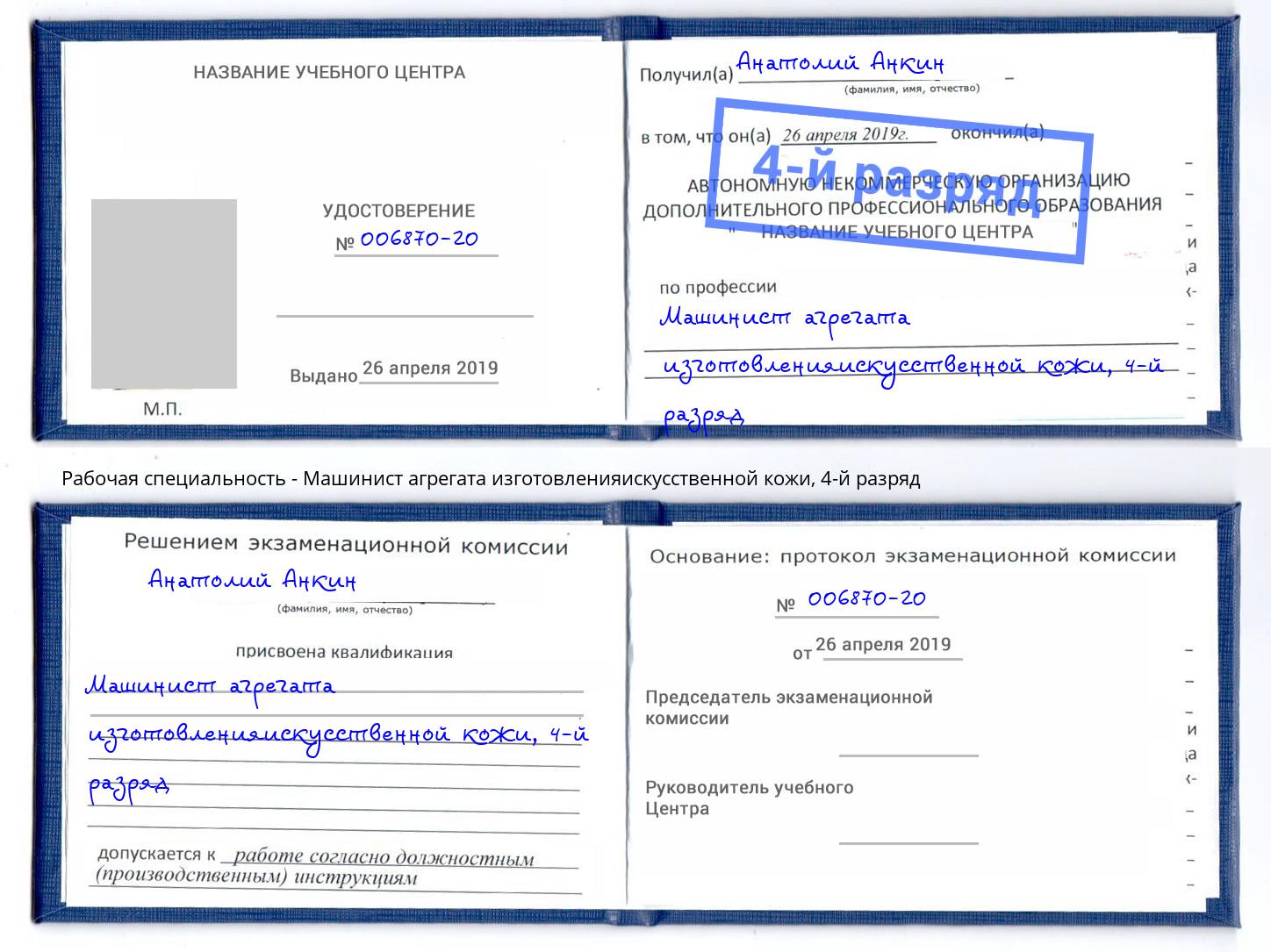 корочка 4-й разряд Машинист агрегата изготовленияискусственной кожи Гуково