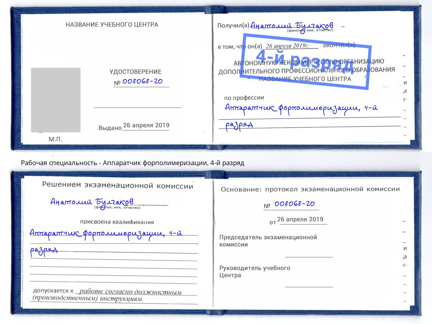 корочка 4-й разряд Аппаратчик форполимеризации Гуково