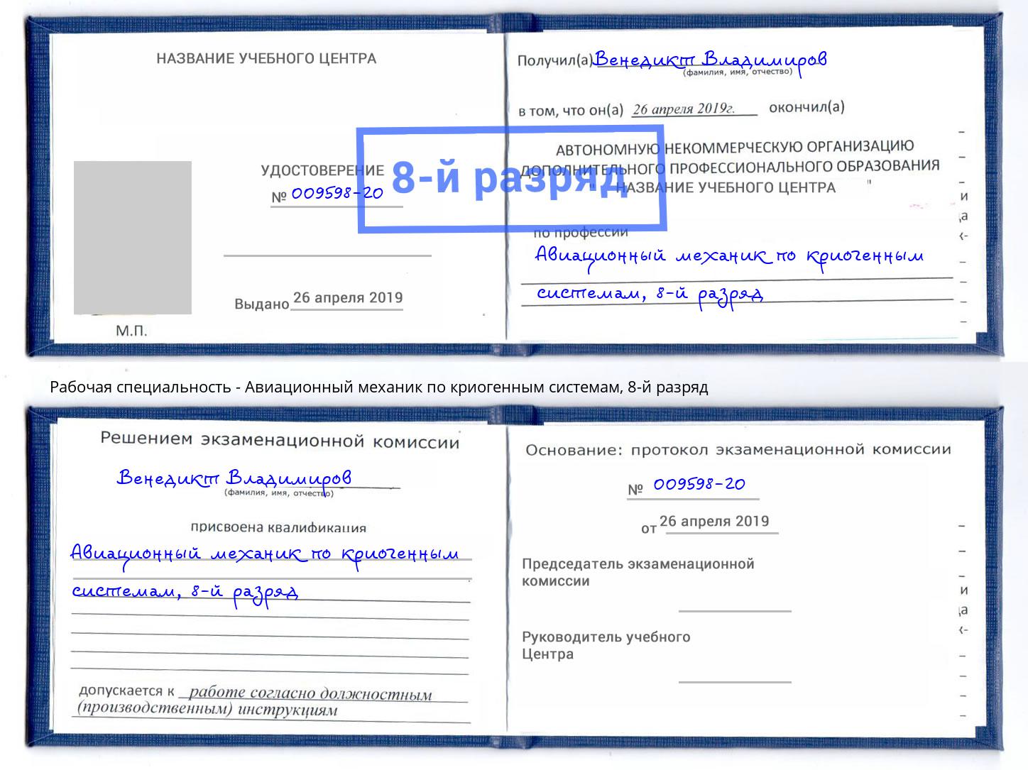 корочка 8-й разряд Авиационный механик по криогенным системам Гуково