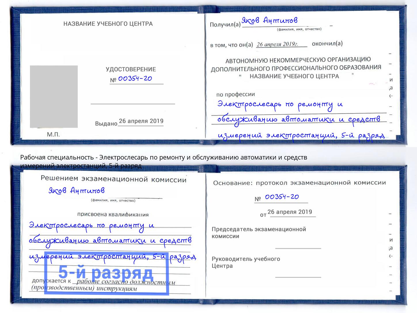 корочка 5-й разряд Электрослесарь по ремонту и обслуживанию автоматики и средств измерений электростанций Гуково