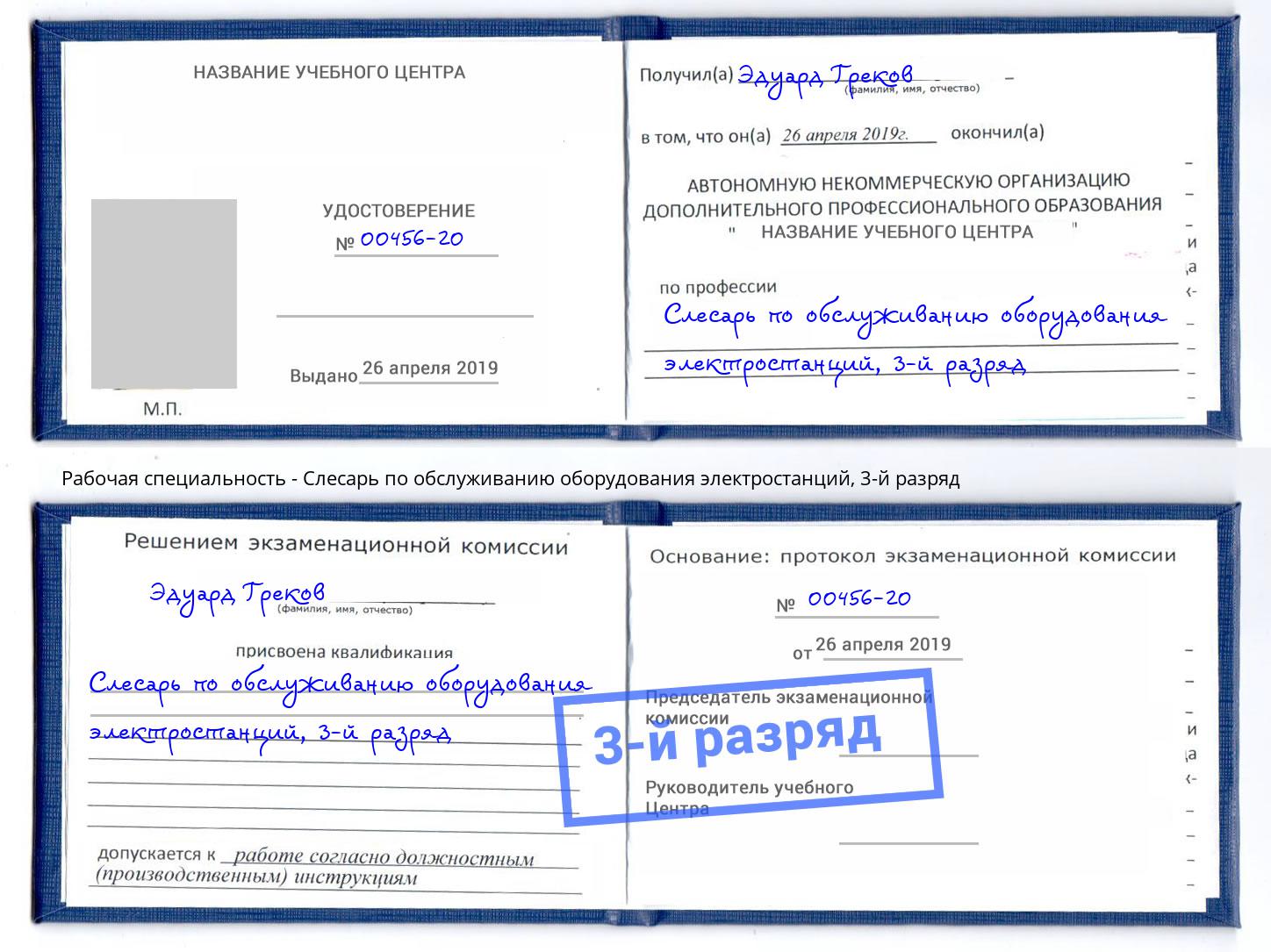 корочка 3-й разряд Слесарь по обслуживанию оборудования электростанций Гуково