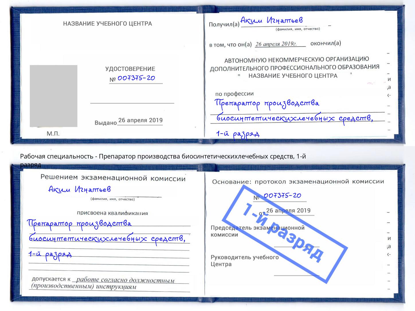 корочка 1-й разряд Препаратор производства биосинтетическихлечебных средств Гуково