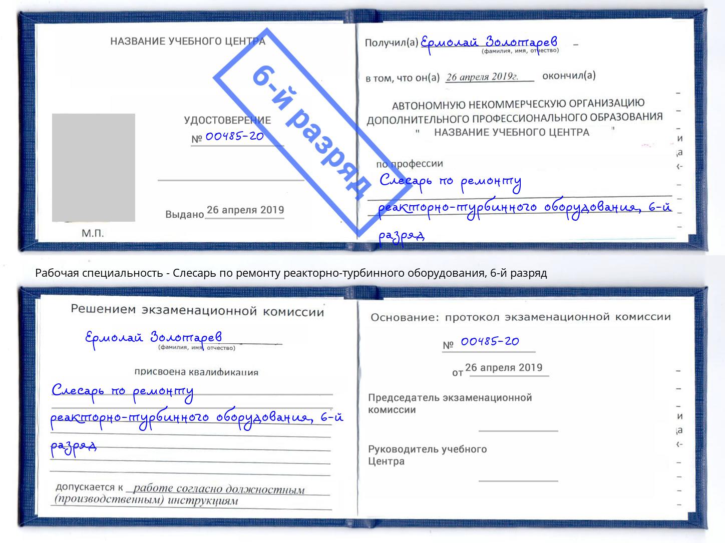 корочка 6-й разряд Слесарь по ремонту реакторно-турбинного оборудования Гуково