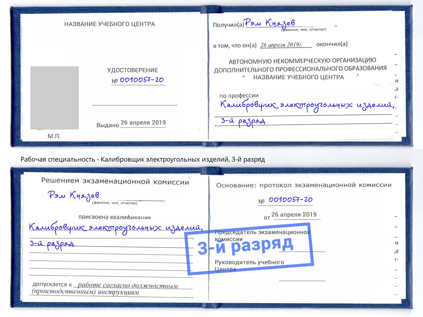 корочка 3-й разряд Калибровщик электроугольных изделий Гуково