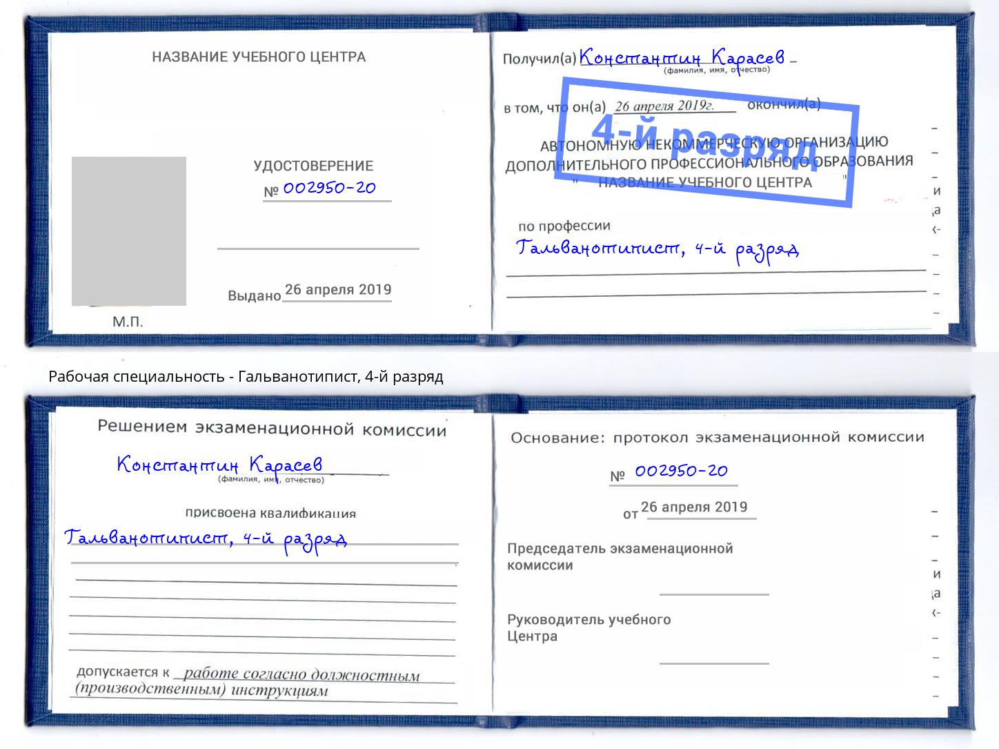 корочка 4-й разряд Гальванотипист Гуково