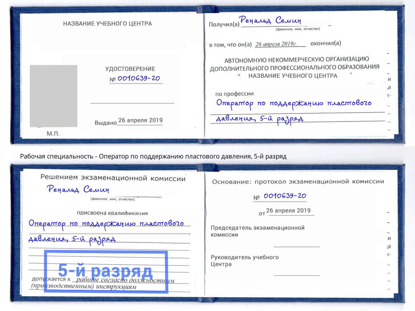 корочка 5-й разряд Оператор по поддержанию пластового давления Гуково