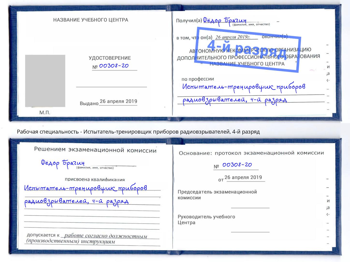 корочка 4-й разряд Испытатель-тренировщик приборов радиовзрывателей Гуково