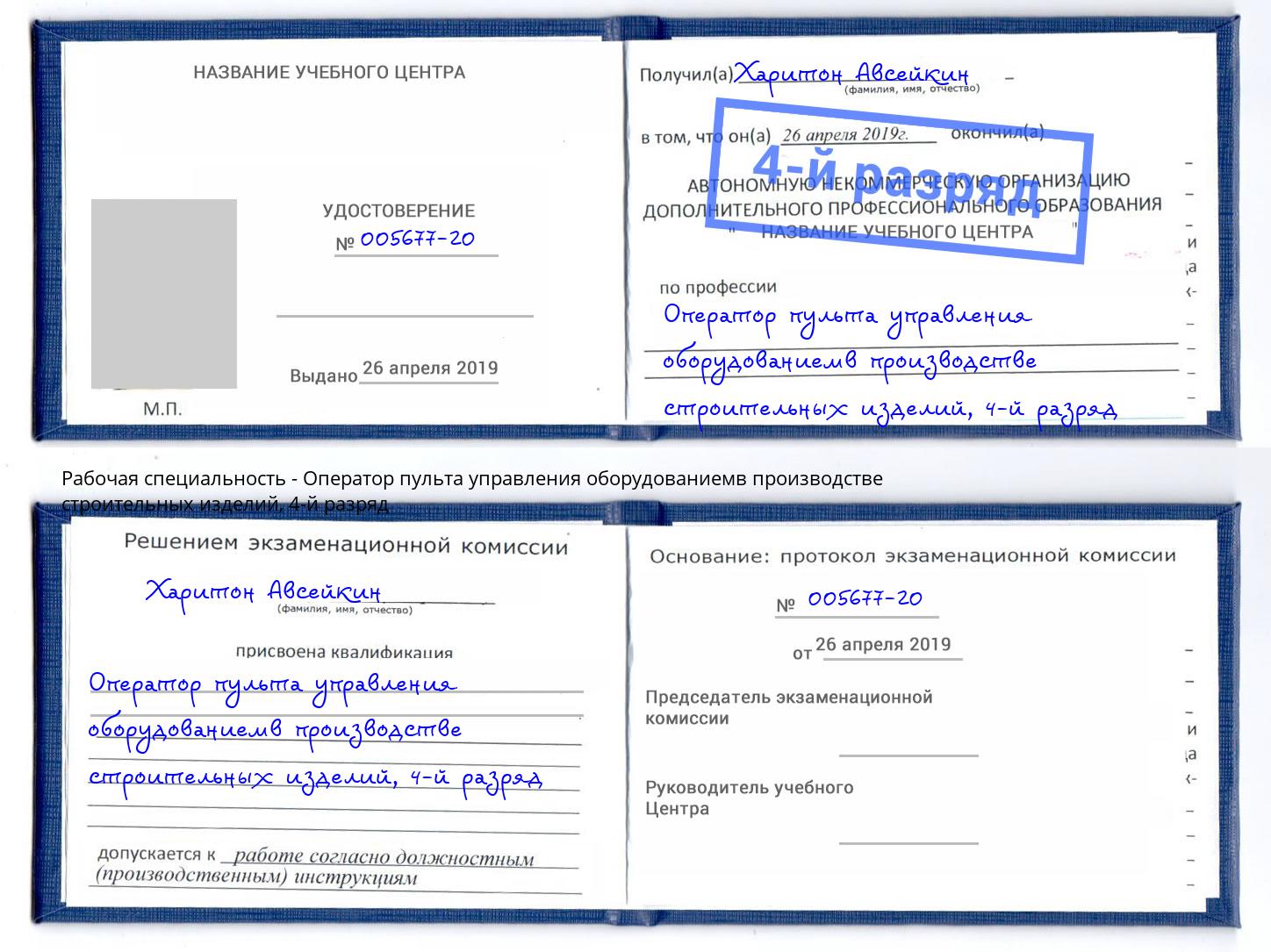 корочка 4-й разряд Оператор пульта управления оборудованиемв производстве строительных изделий Гуково