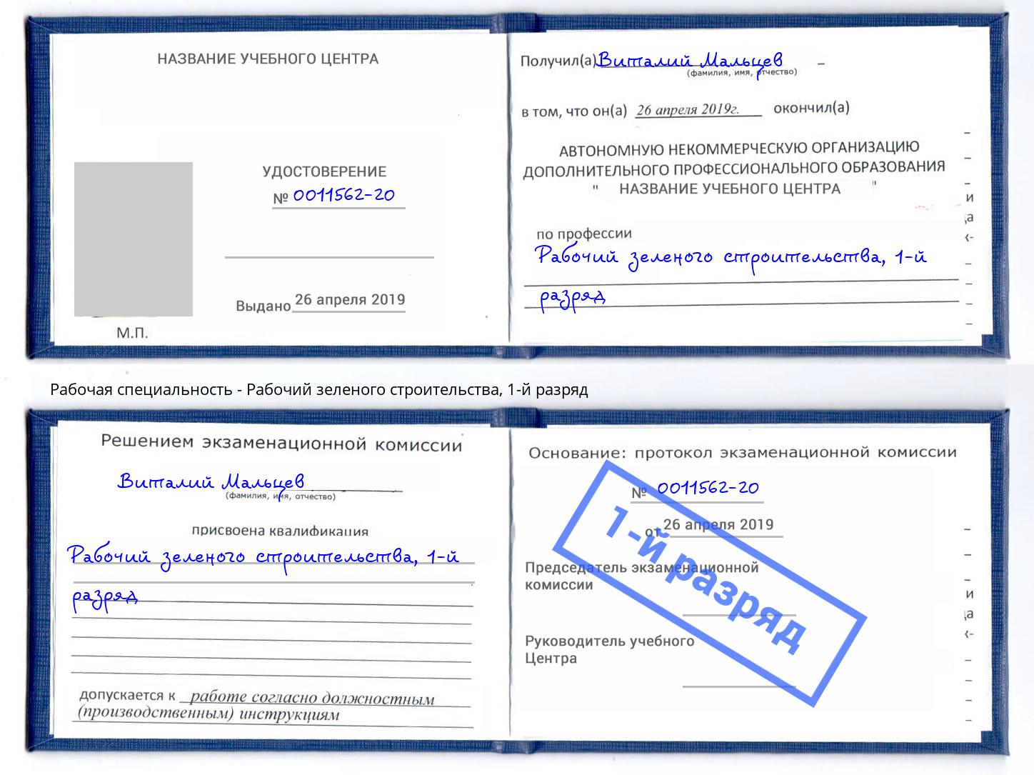 корочка 1-й разряд Рабочий зеленого строительства Гуково