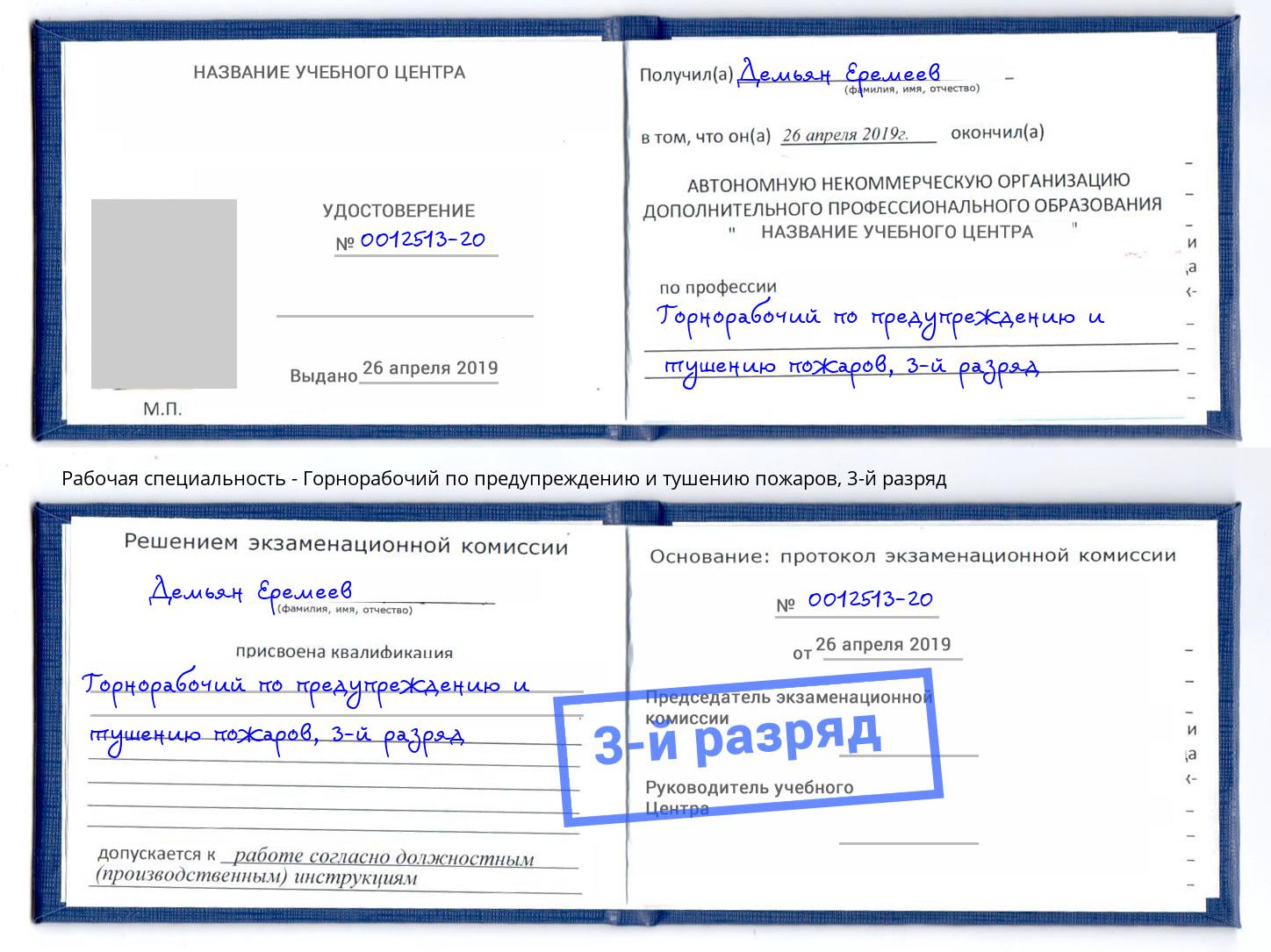 корочка 3-й разряд Горнорабочий по предупреждению и тушению пожаров Гуково