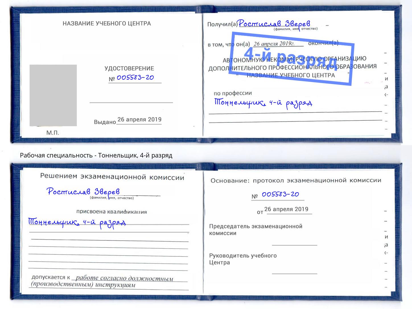 корочка 4-й разряд Тоннельщик Гуково