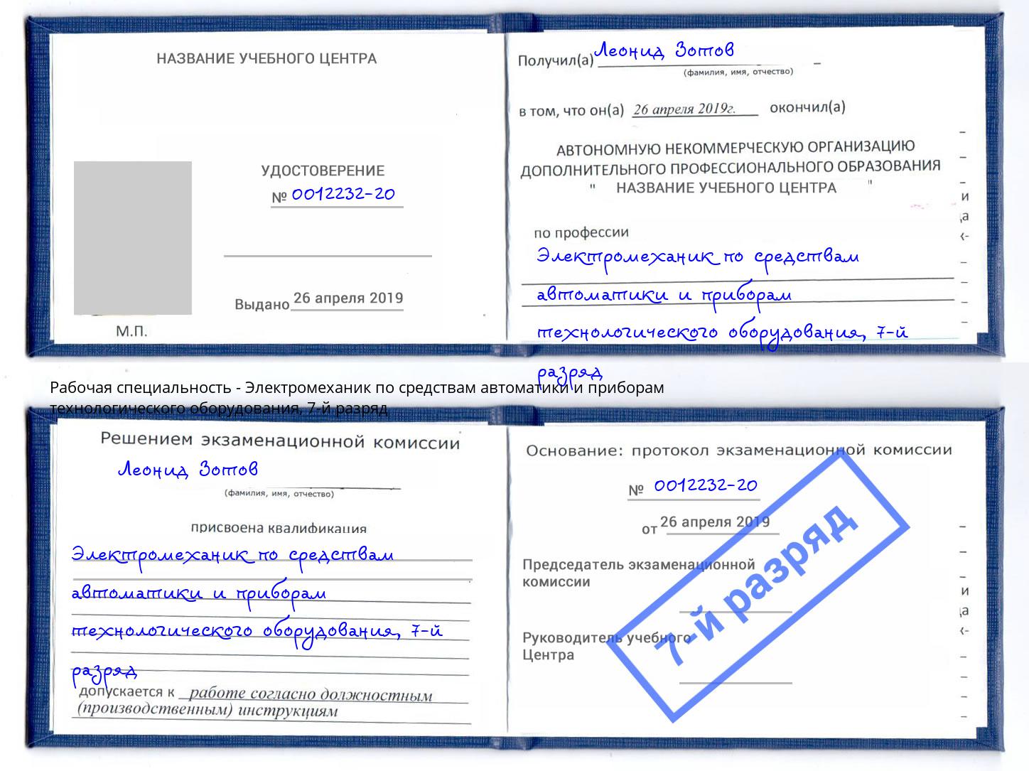 корочка 7-й разряд Электромеханик по средствам автоматики и приборам технологического оборудования Гуково