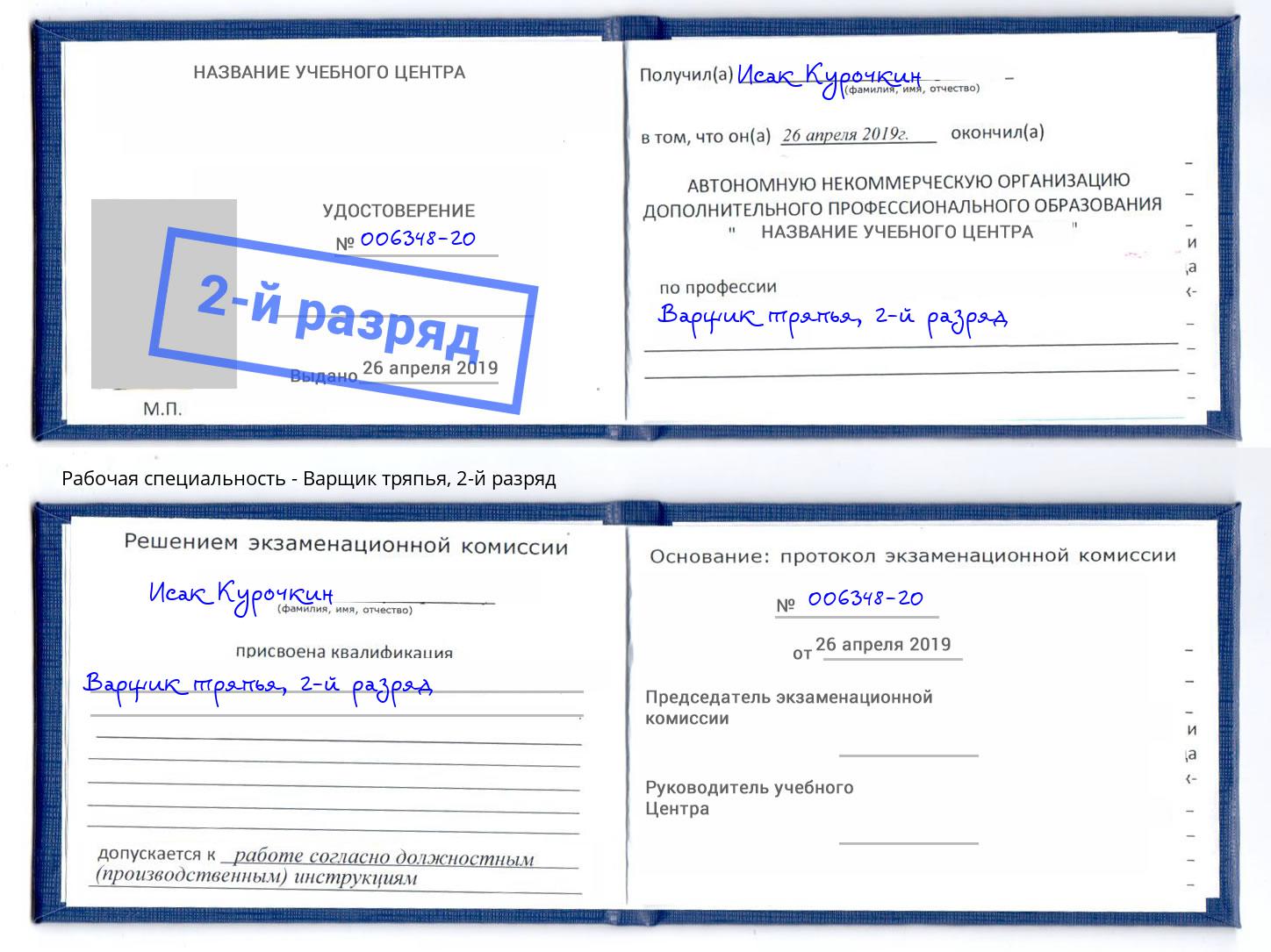 корочка 2-й разряд Варщик тряпья Гуково