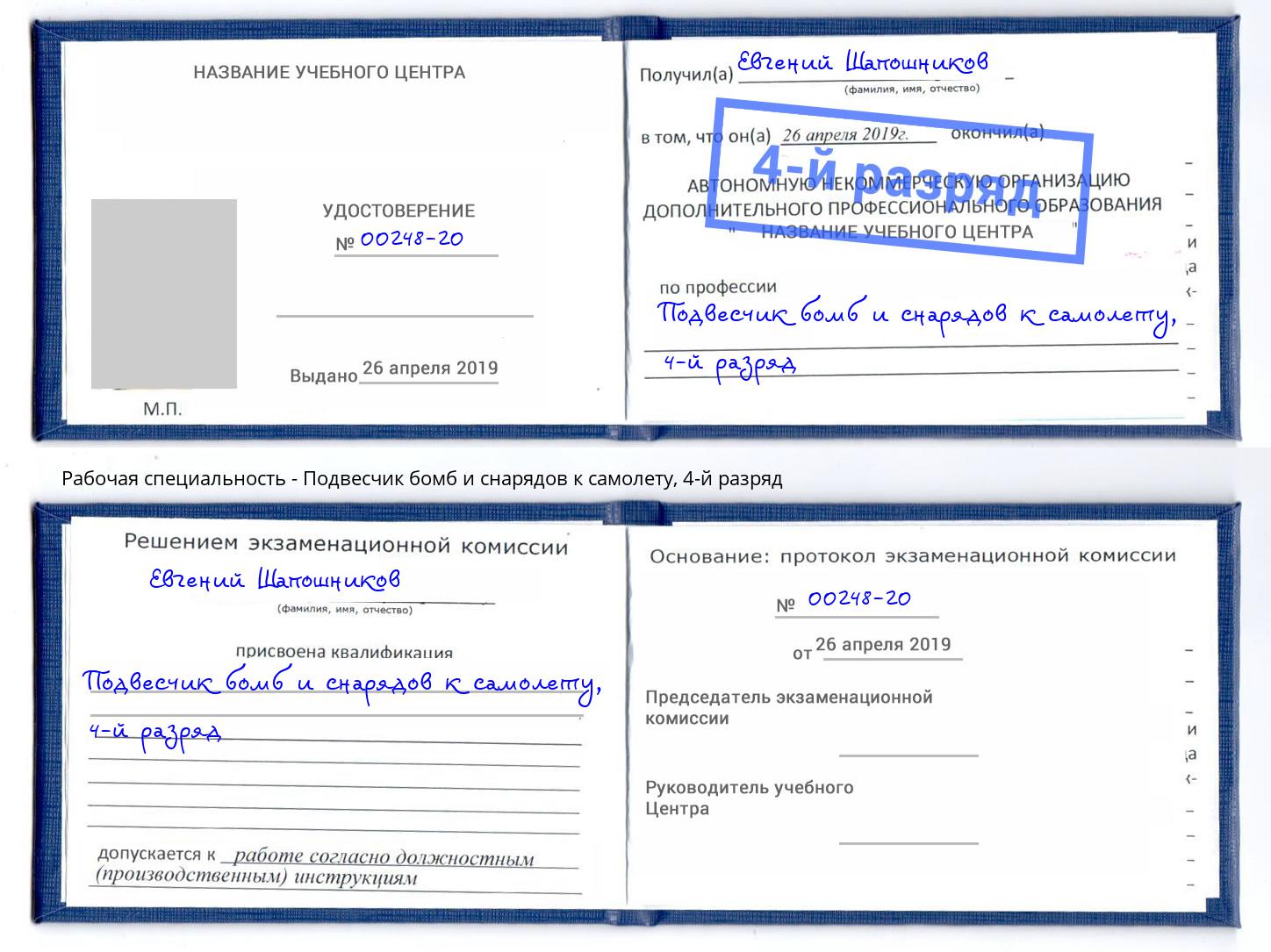 корочка 4-й разряд Подвесчик бомб и снарядов к самолету Гуково