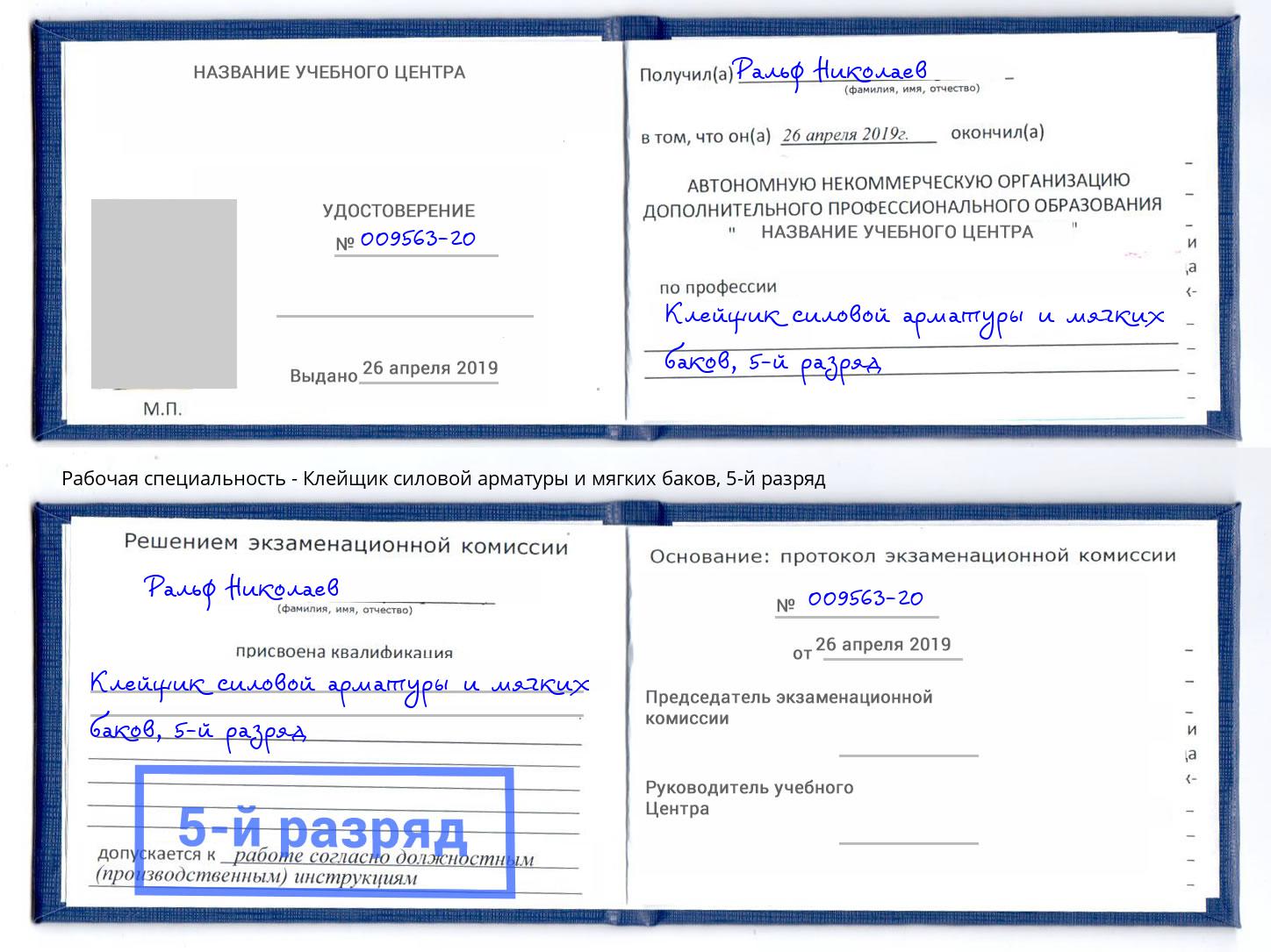 корочка 5-й разряд Клейщик силовой арматуры и мягких баков Гуково