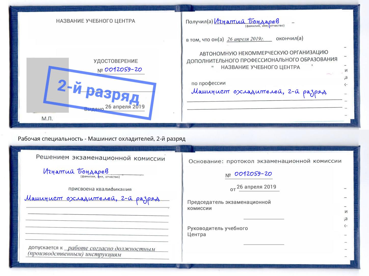 корочка 2-й разряд Машинист охладителей Гуково