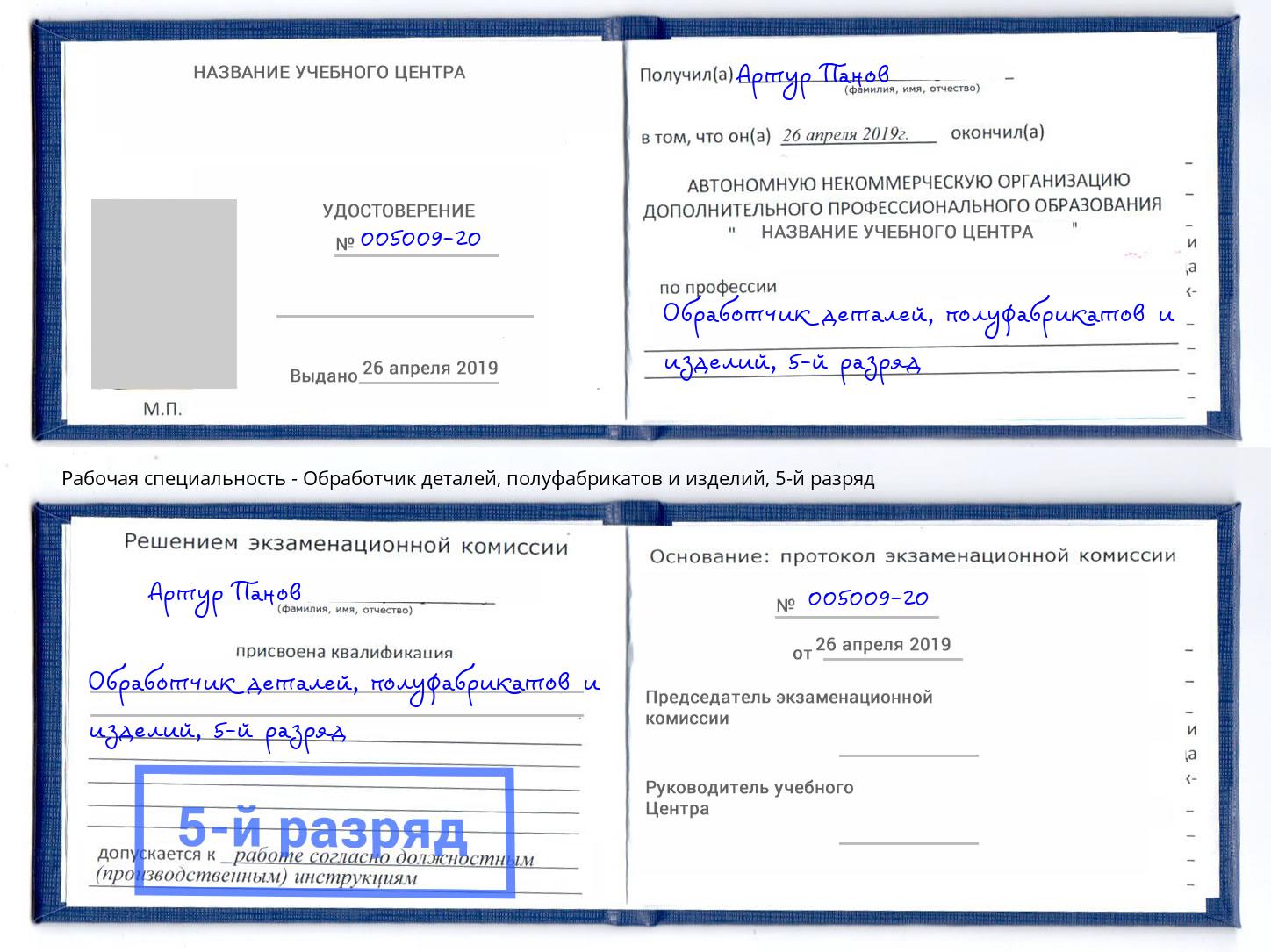 корочка 5-й разряд Обработчик деталей, полуфабрикатов и изделий Гуково