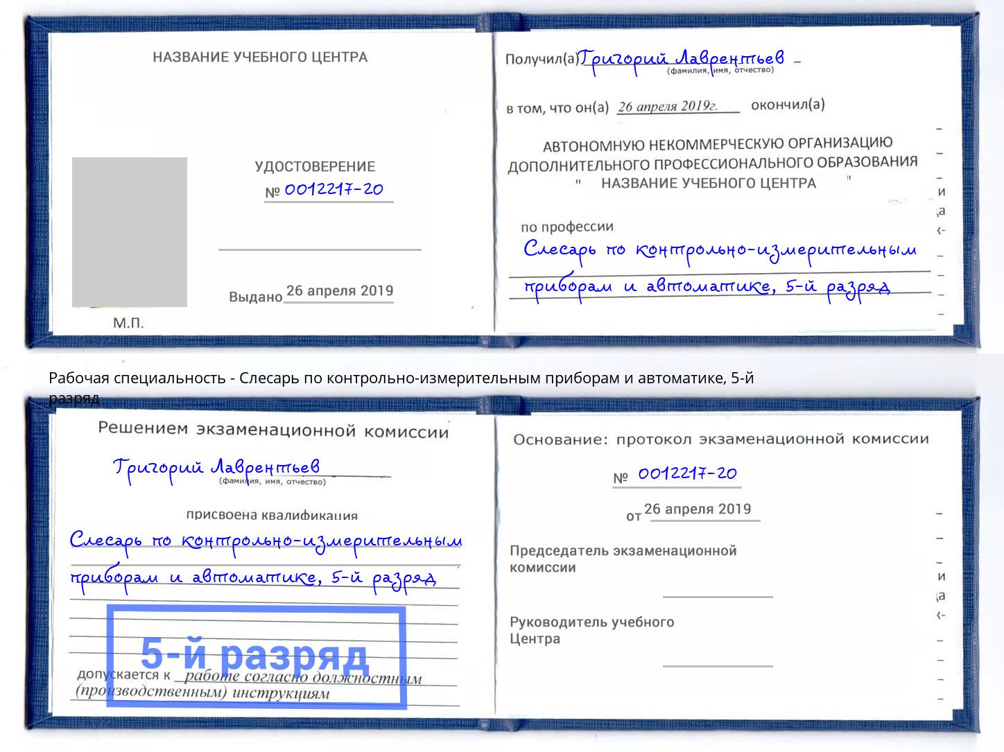 корочка 5-й разряд Слесарь по контрольно-измерительным приборам и автоматике Гуково