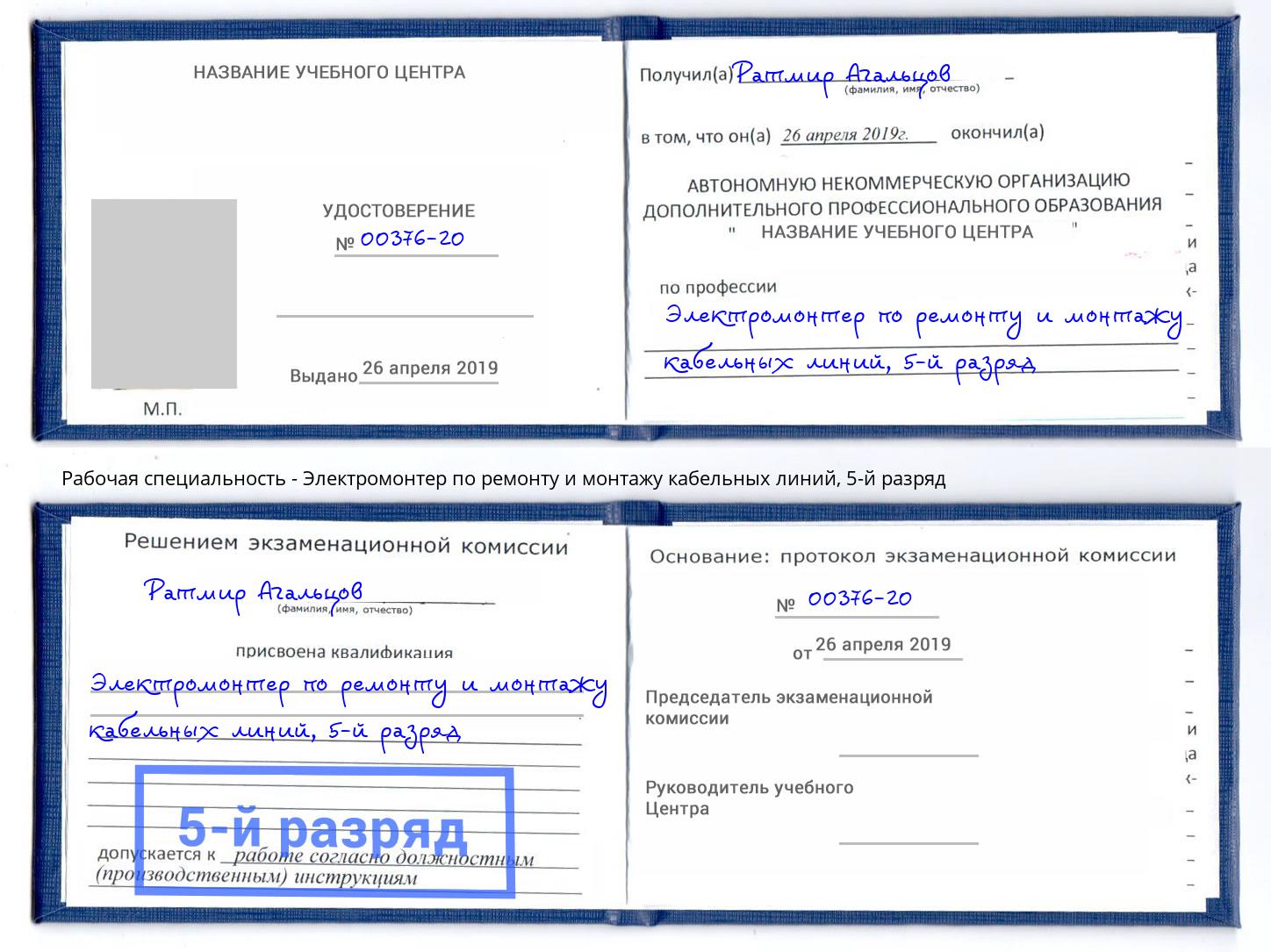 корочка 5-й разряд Электромонтер по ремонту и монтажу кабельных линий Гуково