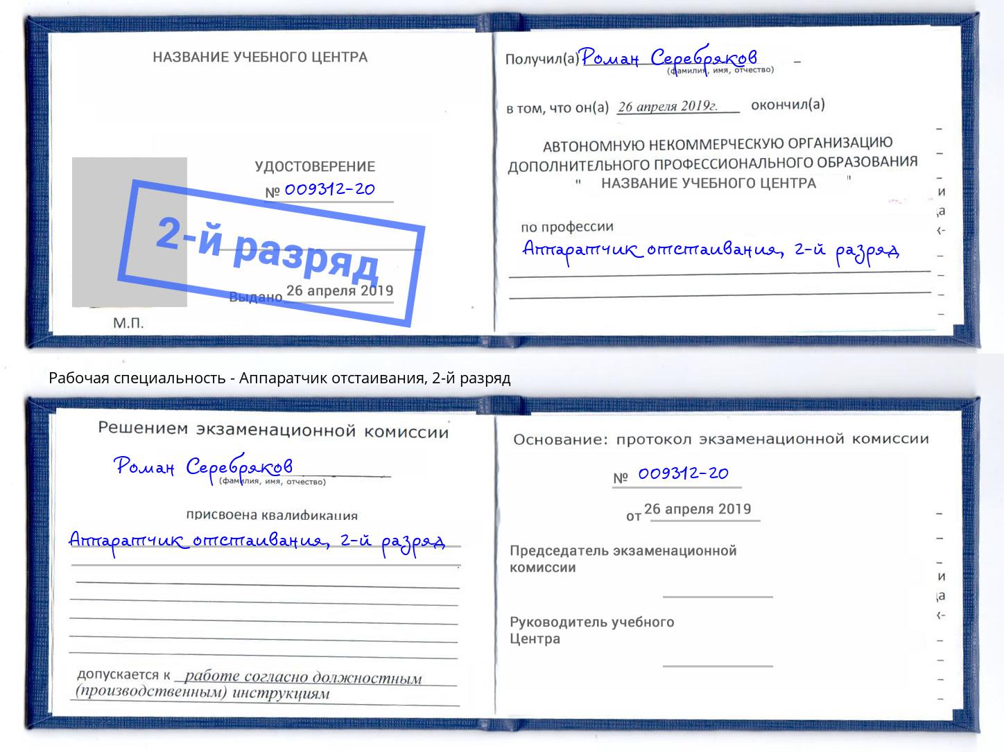 корочка 2-й разряд Аппаратчик отстаивания Гуково